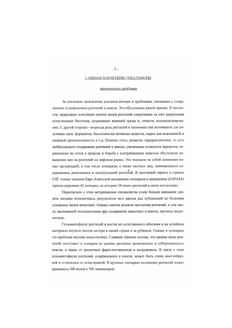 2.2. Биология 1ельминтов и их патогенное влияние на организм хозяина 