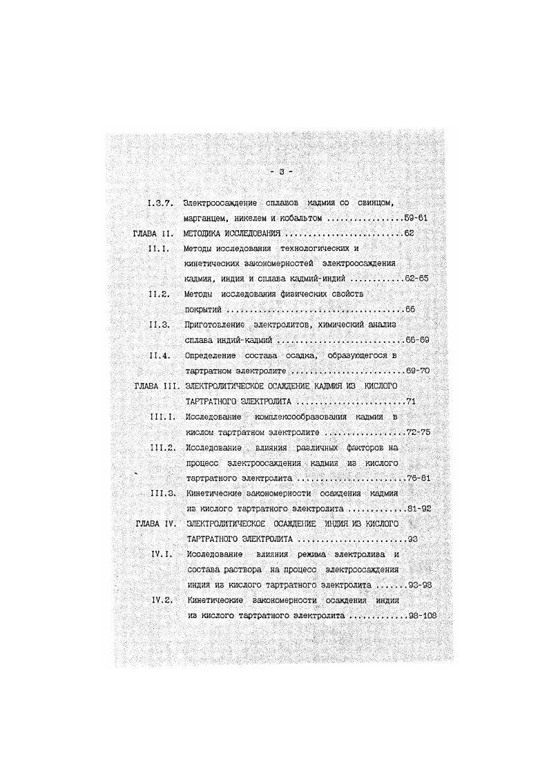 Деполяризация катодного процесса возможна только при выделении более электроотрицательного компонента вболее электроположительном металле о образованием гомогенного раствора и только до определенной концентрации более отрицательного компонента. По мере обогащения сплава электроотрицательным металлом процесс становится энергетически менее ВЫГОДНЫМ . Сближение потенциалов разряда катионов может быть достигнуто за счет использования явления избирательного действия поверхностноактивных Еецеств ПАВ. Шт ехр ехрссЕРКТ , где 8 степень заполнения поверхности электрода ПАВ з . ПАВ с разряжающимися ионами металлов ГМ2 концентрация электрохимически активного вещества остальные обозначения имеют общепринятое значение. Повидимому, специфичность взаимодействия э ПАВ с катионами металлов будет в значительной степени зависеть от избирательности адсорбции ПАВ. В работах А. Т. Баграмяна и его сотрудников установлен факт снижения сверхполяризация скорости катодного процесса осаждения металлов в сплав по сравнению с их раздельным восстановлением. Это связывается с тем, что при совместном восстановлении концентрация каждого гида разряжающихся ионов з двойном электрическом слое меньше, чем при их раздельном выделении вследствие частичного замещения одного вида ионов други ми. Кроме того, происходит изменение состояния поверхности электрода, т. Изменение фагового строения сплава по сравнению с чистым металлом приводит к изменению потенциала нулевого заряда и, следовательно, к изменению строения двойного электрического слоя и скорости разряда ионов металлов. А.Л. Ротинян и Е. СМ2 x x 3 x X3 x , где энергия активации электрохимической реакции при потенциале нулевого заряда. 