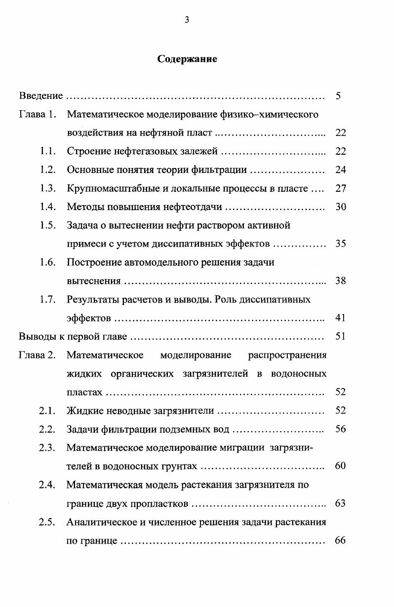 увеличения зоны первичного загрязнения сильно зависят от капиллярных эффектов и наличия в почве низкопроницаемых пропластков, на границе которых происходит существенное расширение сечения проникающего в почву потока загрязнителя. Предложена трехмерная численная модель трещиноватой среды со случайной шероховатостью стенок трещины. В ходе численного эксперимента исследовано изменение проницаемости такой среды, возникающее в результате ее деформации под действием нормальной нагрузки. Полученные результаты математического моделирования хорошо согласуются с экспериментальными данными лабораторных исследований. Практическая ценность работы. Отдельные модели и программы могут быть непосредственно применены для практических расчетов и оценок или включены как отдельные блоки в программные комплексы и экпертные системы. Полученные результаты также могут быть использованы при оценке зоны локализованного загрязнения грунтовых вод органическими жидкостями и принятии решений по предотвращению нежелательных последствий хозяйствования. Данная работа состоит из введения, трех глав, заключения с основными результатами работы, списка литературы и приложений. 