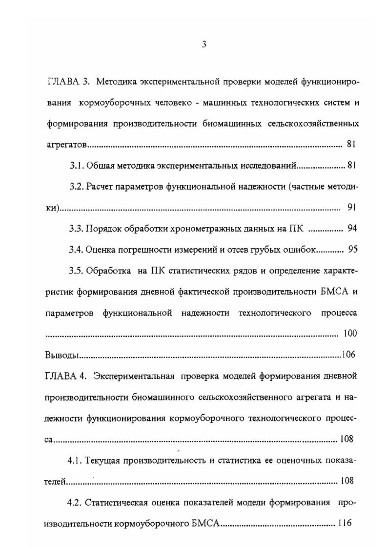 Если в технологическом процессе используются механизмы и машины, управляемые человеком, процесс осуществляется в определенных природно климатических условиях, к тому же, обслуживатся транспортом, то такой технологический процесс целесообразно рассматривать как функционирование системы человек машина среда транспорт. Эго позволяет систематизировать изучение технологических процессов. По системным исследованиям выполнено большое количество работ ,, , , 1, 5. Человеко машинные системы встречаются во всех отраслях народного хозяйства. В , , , , , , 1, 6 исследуют технические, биологические, технологические, автоматизированные, многоуровневые, системы машин. На человеко машинные системы разработаны специальные ГОСТы , , и др Результаты системных исследований в сельском хозяйстве приведены в работах , , , 3, , . В зависимости от поставленных задач разные авторы решают вопросы с позиций системного подхода в растениеводстве, животноводстве, экологии, ремонте, инженернотехнической и диспетчерской службах, техобслуживании и диагностике машин и тд. Так в работе 6 рассматривается четырехкомпонентная система в почвообработке почва, ком, рабочая и силовая машины. В работе исследована биотехническая система, где компонентами являются оператор, инструмент, станок и клиент корова. В данной работе приводится сравнительный анализ различных систем различный набор инструментов и выбирается наиболее приемлемая. Ю.Ф. Скидан 4 анализирует технологические системы возделывания с. В данной работе рассмотрена взаимосвязь составляющих системы подсистем экологической почва, растение, климат и тд. В.Т. 