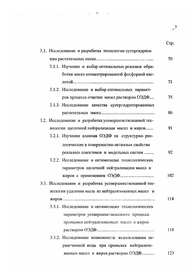 Как и фосфолипиды они затрудняют проведение технологических операций, стабилизируя водно, мыложировые эмульсии и снижая эффективность разделения фаз на стадиях щелочной нейтрализации и водной промывки масел и жиров. Ухудшают условия дезодорации, приводя к накоплению нагаров на внутренней поверхности аппаратов и устройств дезодорационных установок, что отрицательно сказывается как на качестве самого дезодората, так и продуктов на его основе маргарина и майонеза 2. Поэтому одним из основных факторов, определяющих эффективность того или иного приема кислотной рафинации, является не только степень выведения из масла фосфолипидного комплекса, но также и глубина удаления из него микропримесей металлов. Из работ, проведенных отечественными и зарубежными исследователями можно заключить, что применение кислотных обработок для удаления из масел негидратируемых фосфолипидов ведет и к некоторому снижению микропримесей металлов 3,5,6,5. Однако, это снижение незначительно. Для достижения более глубокого извлечения металлов приходится существенно усложнять технологическую цепочку процесса, дополнительно обрабатывая масло адсорбентом или раствором щелочи высокой концентрации и с большим избытком, или подвергая его механо химическому и электромагнитному воздействию 4,7,8,8,5. Таким образом, приведенный анализ литературных данных по рассмотренному вопросу свидетельствует о том, что при всем многообразии используемых технологических приемов и аппаратурных оформлений, проблема глубокого извлечения из растительных масел одновременно фосфолипидного комплекса и микропримесей металлов до конца не решена. 