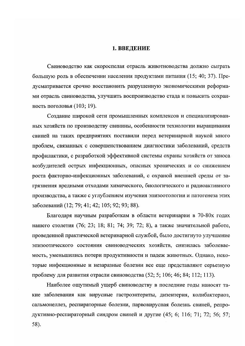 2. Диагностика ТГС. Диагноз на трансмиссивный гастроэнтерит свиней ставится комплексно на основании изучения эпизоотической ситуации в хозяйстве, клинических признаков заболевания, данных патологоанатомического вскрытия павших или вынужденно убитых животных и результатов лабораторных исследований. Эпизоотическая ситу ация при появлении ГГС. Вспышки ТГС бывают как в летний, так и в зимний периоды года. Вирус поражает преимущественно поросятсосунов в первые дни жизни. При этом, у поросят до дневного возраста болезнь протекает очень тяжело. Температура повышается лишь в начале заболевания, затем она снижается и на протяжении всего последующего периода бывает нормальной и субнормальной. У больных животных наблюдается дегидратация тканей и повышенная жажда. Смертность достигает и более 7. По данным Тейлора 1 с коротким инкубационным периодом дня болезнь поражает дневиых поросят, обладающих повышенной восприимчивостью. Нижеприведенные данные но смертности характерны для стад с отсутствием иммунитета. Так, в возрасте дней смертность составляет 0, 4 дней , день . У поросят старше Зх недель смертельный исход наблюдается редко. Пораженные взрослые свиньи выздоравливают в течение 0 дней. Отмечены аборты и снижение оплодотворясмости у свиноматок, пометы которых погибли накануне осеменения. Если болезнь приобретает энзоотический характер, ее поражающий эффект наиболее выражен у поросят в возрасте дней 6 недель. Основные клинические признакидиарея и угнетение роста. У откормочных свиней замедление роста является единственным клиническим проявлением болезни. 