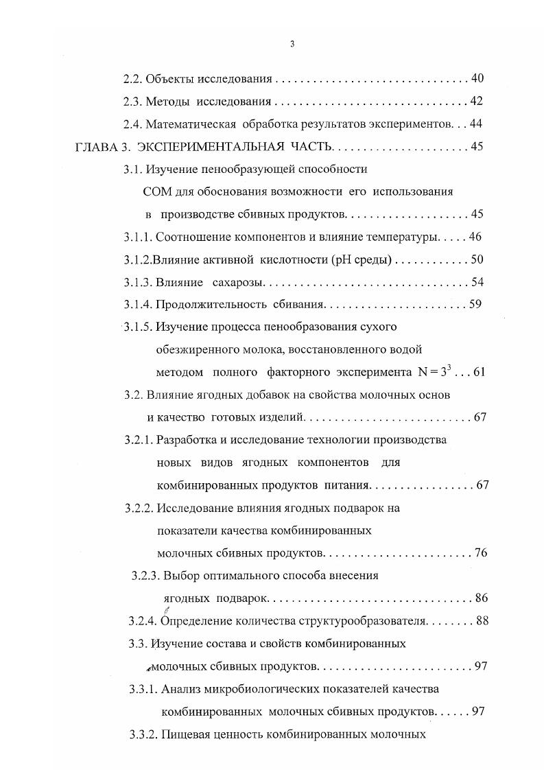 В Германии также выпускают деликатесный йогурт, который имеет вязкую консистенцию и употребляется в качестве десерта. Другой разновидностью является взбитый йогурт. Продукт сладкий, выпускается с фруктовым пюре, иногда в него добавляются сливки. В качестве наполнителя используют шоколад, клубнику, ванилин и карамель. Вырабатывают также йогуртпудинг, имеющий желеобразную консистенцию. Нго приготавливают с наполнением яичного белка и клубники, вишни, апельсинов, малины . В Югославии вырабатывают пенистый обезжиренный йогурт. В заквашенный йогурт добавляется фруктовое пюре, стабилизаторы, сахар в количестве 0 и с целью интенсификации аромата йогурта используют небольшое количество ароматизатора земляничного, малинового и др. Кафедрой технологии молока и молочных продуктов Кемеровского технологического института пищевой промышленности разработан ряд кисломолочных продуктов с использованием ягодных экстрактов. За основу брали традиционные технологии, интервал доз вносимого компонента выбирали из условий удовлетворения суточной потребности организма в витаминах. В соответствии с этим, количество вносимых добавок варьировали в следующих интервалах для черносмородинового экстракта от 2 до 4, для чернорябинового от 5 до и для смеси вышеуказанных экстрактов, взятых в соотношении от 6 до . На основании проведенных исследований, разработаны технологии кефиров Черносмородиновый и Черноплодный, ii Витаминка и Рябинка, йогуртов Смородина , Ягодка и Черная рябина , . Новые кисломолочные напитки являются ценными диетическими и витаминизированными продуктами. 