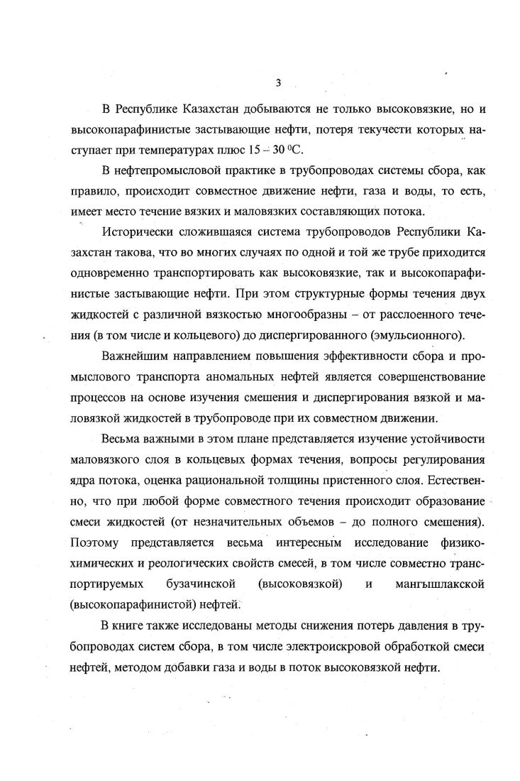 УСТОЙЧИВОСТЬ РАССЛОЕННОГО КОЛЬЦЕВОГО ТЕЧЕНИЯ ВЯЗКОЙ И МАЛОВЯЗКОЙ ЖИДКОСТИ В ТРУБОПРОВОДЕ. Кольцевая структура течения вязкой и маловязкой жидкости и механизм ее разрушения. В Западно Казахстанский магистральный трубопровод поступают нефти более десяти месторождений с различными реологическими характеристиками. Во многих промысловых трубопроводах происходит совместная перекачка двух и более видов нефтей, отличающихся своими физикохимическими свойствами. В трубопроводный транспорт вовлечены нефти, отличающиеся по плотности от 0 до 0 кгм3, содержанию парафинов от 1 до , а также отличающиеся по содержанию солей, воды, смол, асфальтенов. Поэтому теоретическое и экспериментальное изучение вопросов гидродинамической стабилизации наиболее выгодной формы совместного течения двух жидкостей расслоенного кольцевого течения является актуальной задачей. Сохранение ламинарного режима движения или переход к турбулентному течению будет зависеть от соотношения расходов вязкостей сред и других параметров. В работе анализируется два известных в настоящее время метода теоретического анализа перехода от ламинарного режима течения к турбулентному. Оба метода базируются на оценке соотношения сил инерции и вязкости движущегося потока. На стенке трубы вследствие прилипания жидкости и 0, и на оси трубы 0, параметр устойчивости равен нулю. Используя закон трения вязкой жидкости и закон распределения касательных напряжений в трубе, выражение 2. К . Рейнольдса, представляющего меру отношения инерционных сил к силам внутреннего трения вязкой жидкости. Параметр Хенкса 2. 