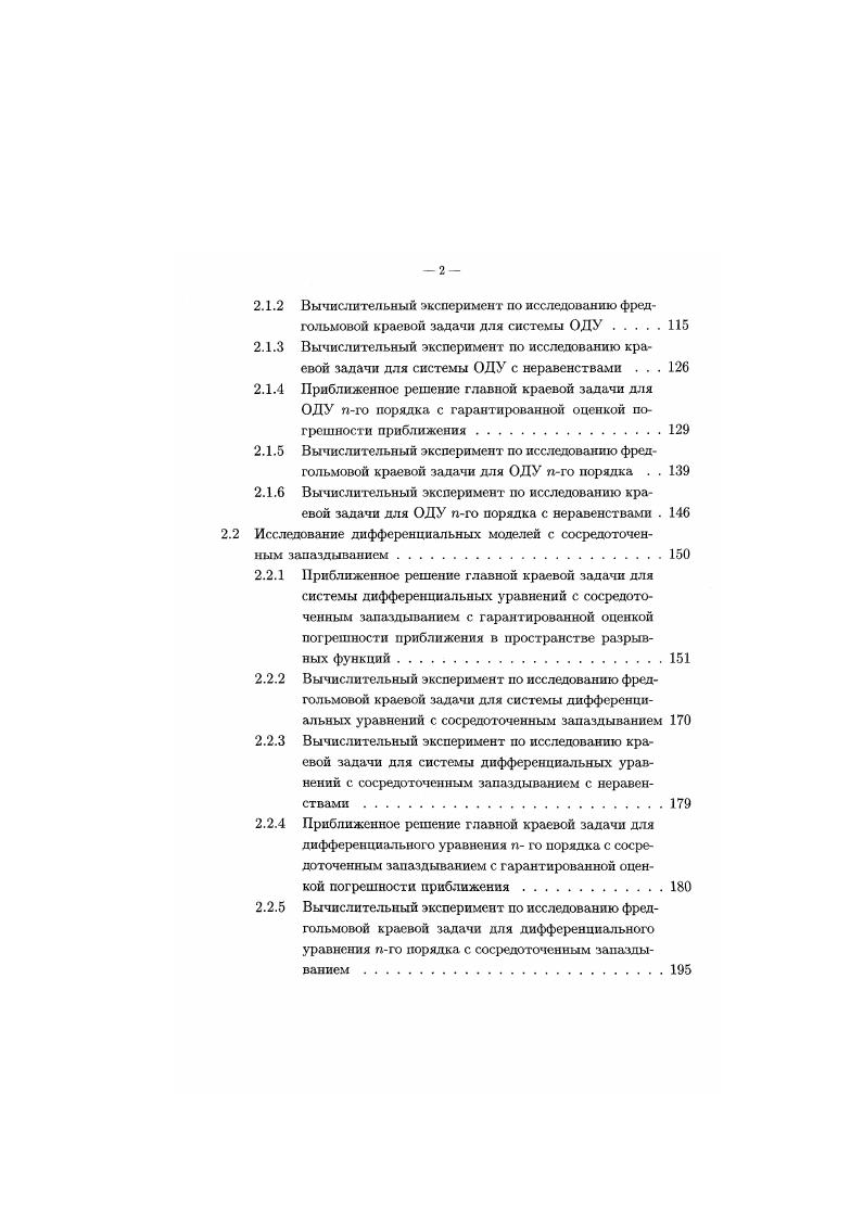 2. Вычислительный эксперимент по исследованию краевой задачи для системы ОДУ с неравенствами . Вычислительный эксперимент по исследованию фредгольмовой краевой задачи для ОДУ пго порядка . Вычислительный эксперимент по исследованию краевой задачи для ОДУ пго порядка с неравенствами . Вычислительный эксперимент по исследованию краевой задачи для системы дифференциальных уравнений с сосредоточенным запаздыванием с неравенствами . Приближенное решение главной краевой задачи для дифференциального уравнения п го порядка с сосредоточенным запаздыванием с гарантированной оценкой погрешности приближения. Вычислительный эксперимент по исследованию фредгольмовой краевой задачи для дифференциального уравнения пго порядка с сосредоточенным запаздыванием . Е ЕД, А. Ь,0,Г, Р, Я, А 1,. Л4, у 0,. Л4 тп п. Т, 0. Я ,Гт Ь0,Т непрерывный оператор, ,Тш Я,тНг непрерывный векторфупкционал. Для исследования разрешимости задачи 0. Определение 0. Будем говорить, что для всех решений у уравнения 0. Мг,Ьу, 0. М Яп у Я, что . М,з Ц0,Т для каждого 5 6 Я, и неравенство 0. V , почти всюду на О,Г. Лг 4 Т. ДоуО у0. Очевидно, в силу 0. Я.Л адР. Будем называть мажорантным уравнением, соответствующим неравенству 0. П,у. В ВУ1 V . Здесь каждая строка матрицы В I В,1 V есть результат применения оператора В к соответствующей строке матрицы V. ДуА 0,П 0. В,Л1. 