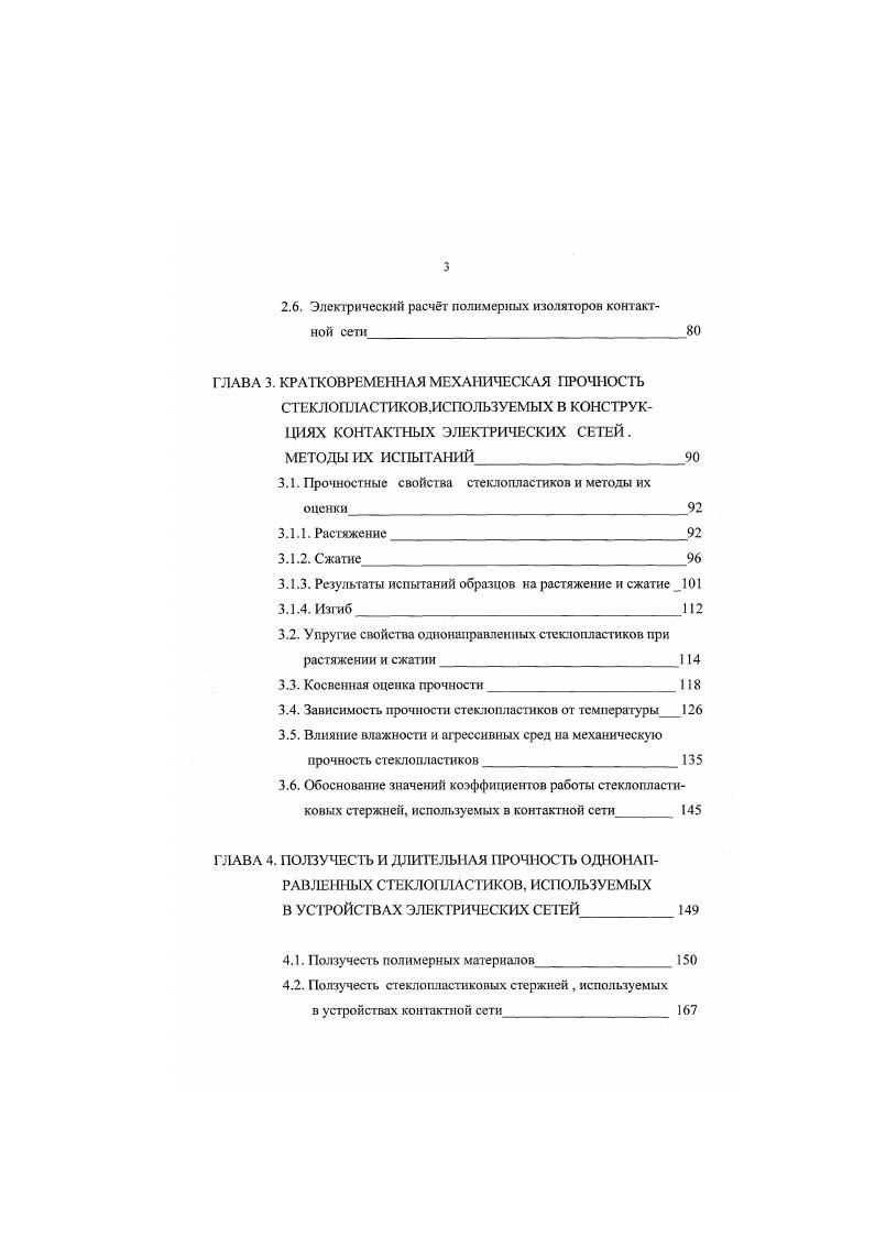 консолей из полимерных труб или в кронштейнах трубчатые полимерные изоляторы при неизолированных консолях, вместо подвесных фарфоровых изоляторов стержневые, ребристые или монолитные полимерные изоляторы сочлененные фиксаторы трубчатые полимерные в гибких фиксаторах полимерные стержневые изоляторы, полимерные канаты в узлах подвеса несущего троса полимерные подвесные ролики на переходных опорах при компенсированных подвесках, полимерные изолирующие прокладки в конструкциях седел. Гибкие поперечины в поперечнонесущих и фиксирующих тросах полимерные стержневые изоляторы изолирующие вставки из полимерных канатов в фиксирующих тросах полимерные канаты в качестве фиксирующих тросов. Разъединители контактной сети полимерные монолитные или трубчатые изоляторы. Имитаторы контактных подвесок на неэлектрифицированиых съездах имитаторы цепных подвесок или только полимерного контактного провода по аналогии с проводом см. Приложение 2 для предотвращения поломки токоприемников при заезде электровозов с электрифицированного пути на нсэлскгрифицированный съезд. Изолирующие съемные вышки, изолирующие навесные лестницы, заземляющие, шунтирующие и измерительные штанги, полимерные трубы с защитным покрытием, заполненные пенополиуретаном. 