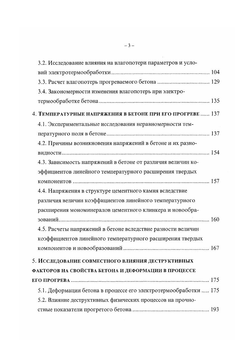 Нам представляется, что многократно завышенные значения избыточного давления в опытах Гришана вызваны дефектами его методики, вероятнее всего, неудачной конструкцией датчика индукционного типа или неправильной его тарировкой. В связи с изложенным, экспериментальные значения избыточного давления в поровом пространстве бетона, полученные Гришаном, в дальнейшем мы во внимание принимать не будем. Массообмен в прогреваемом бетоне включает как внутренний, так и внешний массообмен, иначе говоря, влагопотери в окружающую среду. В результате влагопотерь могут интенсифицироваться деструктивные процессы в прогреваемом бетоне влажностная усадка, разрыхление структуры вследствие массообмена, а также замедление гидратации цемента при больших потерях влаги. Общая теория тепло и массоперсноса в капиллярнопористых телах разработана Лыковым и его школой 6, 7, 8. Большой вклад в изучение тепло и массообменных процессов в бетоне при твердении его в нормальновлажных и естественных условиях внес С. В. Александровский 7, 9. Серьезные исследования массообменных процессов в бетоне при тепловлажностной обработке выполнены Г. Н.И. Гамаюновым 2,3, И. Б. Заседателевым ,,, Куприяновым 6, 3, Л. А. Малининой 1, 2, 3, С. А. Мироновым 1,4, 5 и др. Массообмен бетона в процессе электротермообработки исследовали Арбеньев и В. П. Лысов ,,0, Р. В. Вегенер , Л. Я. Волосян , В. П. Ганин , А. И. Гиыря ,, , Данилов , В. Д. Копылов ,,1, Б. А. Крылов ,,,1,5, С. А. Миронов и Г. А. Цителаури 1, а также другие специалисты. Подробное исследование влагопотерь бетона при его электротермообработке в опалубке без предварительного разогрева смеси выполнено В. Я. Гендиным ,,, В. Я. Шапошниковым 3,5 и Х. С. Шахабовым 7. 