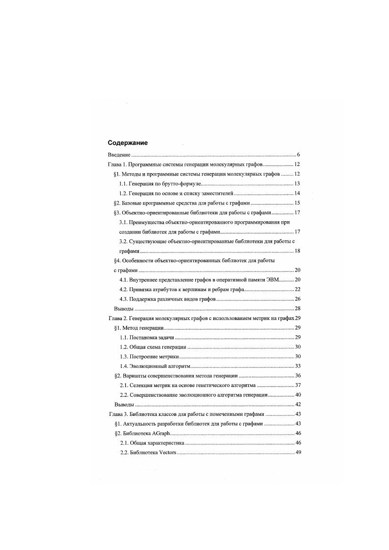 В приложении 1 описан пользовательский интерфейс программы генерации молекулярных графов, входящей в систему МоКЗеп. В приложении 2 перечислены теоретикографовые задачи, которые могут быть решены с использованием библиотеки . Приведены названия соответствующих модулей, процедур и функций библиотеки. В приложении 3 описан стандартный переносимый формат файлов для представления помеченных графов ОМЬ. В приложении 4 приведены примеры программных тестов для модулей и классов библиотеки ЛСгарЬ. Глава 1. В гланс дастся обзор существующих методов генерации молекулярных рафии. Рассмотрена генерация молекулярных графов по бруттоформуле генерация структурных изомеров и генерация с использованием графаосновы и списка заместителей. Проанализированы области применения данных методов при решении различных задач математической химии. Приведены примеры программных систем, реализующих эти методы. Рассмотрен ряд современных объектноориентированных библиотек для работы с графами. Определение молекулярный граф Мграф СУ,Е эго простой помеченный граф 0. В общем случае вершины могут иметь дополнительные атрибуты, такие как заряд или координаты пространственной локализации. В настоящее время существует иесколько методов программной генерации молекулярных графов. Один из них заключается в комбинаторном перечислении структур по заданным бруттоформулам возможно, с некоторыми ограничениями И. Другой метод, генерация по основе и списку заместителей, предполагает задание основы базового фрагмента молекулы, списков фрагментовзаместитслей и мест присоединения этих заместителей к основе. 