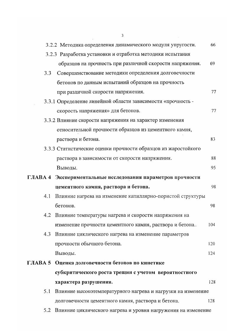 приращение деформаций, связанных с интенсивным процессом разрыва связей, приводящих к разрушению образца. При высокотемпературном нагреве образцов, под нагрузкой, разрушение наблюдается при относительно меньших напряжениях, чем при обычных испытаниях. Большое значение при теоретической и экспериментальной оценке длительной прочности бетона играет изменение кратковременной прочности после предшествующего длительного нагружения различными нагрузками. Ряд исследователей проводили испытания на бетонных призмах с целью выявления влияния длительного сжатия под большими и малыми нагрузками , , и обжатия до различных уровней напряжения на их прочностные и деформативные свойства. В работе установлено, что прочность бетона естественного твердения, ранее подвергавшегося длительному сжатию большими и даже малыми нагрузками, при растяжении снижалась на , тогда как длительное сжатие, в раннем возрасте, малыми нагрузками до 0,4 Яь, повышало призменную прочность на , . Как показали испытания , в результате длительного обжатия бетона, в возрасте и 0 суток, при относительных напряжениях 0, и 0,, призменная прочность возрастала, по сравнению с контрольными, необжатыми образцамиблизнецами, соответственно, на и , тогда как при уровне напряжения 0,, его призменная прочность почти не изменялась. Был сделан анализ ряда работ, в которых приведены эмпирические зависимости для определения долговечности легких бетонов , , . Так Зайцевым Ю. Автор отмечает, что длительная прочность легких бетонов несколько ниже, чем у тяжелых бетонов одинаковой прочности. 