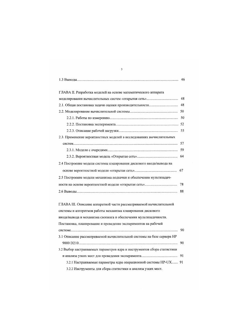 Имея набор целевых показателей производительности конечного пользователя и стоимостных ограничений, необходимо спрогнозировать возможности определенного набора компонентов, которые включаются в конфигурацию системы. Однако подобная оценка довольно сложна и зачастую неточна. Подобная оценка прогнозирует будущее предполагаемую комбинацию устройств, будущее использование программного обеспечения, будущих пользователей. Сами конфигурации аппаратных и программных средств сложны, связаны с определением множества разнородных по своей сути компонентов системы, в результате чего сложность быстро увеличивается. Каждое новое поколение аппаратных и программных средств обеспечивает настолько больше возможностей, чем их предшественники, что относительно новые представления об их работе постоянно разрушаются. Скорость технологических усовершенствований во всех направлениях разработки компьютерной техники аппаратных средствах, функциональной организации систем, операционных системах, ПО СУБД, ПО среднего слоя i уже очень высокая и постоянно растет. Ко времени, когда какоелибо изделие широко используется и хорошо изучено, оно часто рассматривается уже как устаревшее. Доступная потребителю информация о самих системах, операционных системах, программном обеспечении инфраструктуры СУБД и мониторы обработки транзакций как правило, носит довольно общий характер. Структура аппаратных средств, на базе которых работают программные системы, стала настолько сложной, что эксперты в одной области редко являются таковыми в другой. 