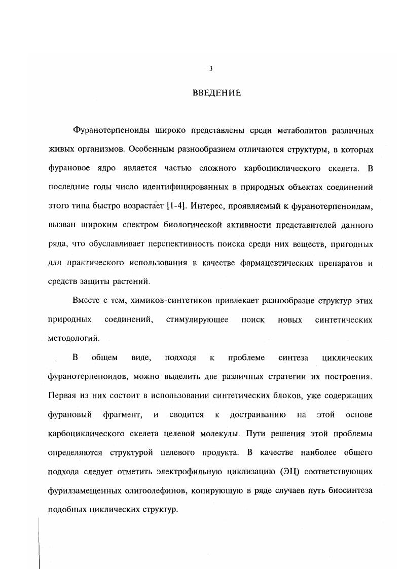 2.2 Электрофильная циклизация афурил и рфурилметильных производных лимонена 