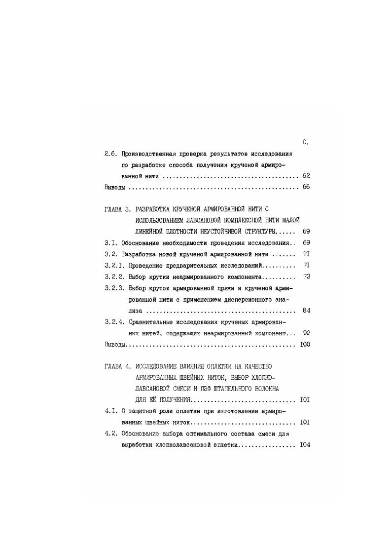 заменили двухкруточные хб нитки. Выпуск ниток ЛХ 2 увеличился до в г. В этом же году было выпущено армированных ниток с оплеткой из штапельного высокопрочного ПЭФ лавсан Л нитки ЛЛ 3 и их объем ежегодно увеличивался до в 9В г. I , но и армированные нитки ЛХ, их , в связи с появившимся в результате распада СССР дефицитом хлопка. Из таблицы четко прослеживается тенденция ускоренного внедрения ниток типа ЛЛ 3 и расширения их рынка сбыта. Зги нитки имеют все положительные характеристики по своим физикомеханическим и пошивочным свойствам и можно с достаточной долей уверенности прогнозировать дальнейшее расширение их потребления, ста тенденция абсолютна совпадает с тенденцией развития выпуска ниток в Европе В г. ЛШ 4 , из комплексных лавсановых нитей Л 6 и комплексных капроновых нитей К и который вместе составил 8, а в г. С г. С отечественного производства нитки ЛС II , и который в г. Разработчиком новых структур и способов получения ниток с использованием химических волокон является ведущий в ниточном Производстве Ленинградский научноисследовательский институт текстильной промышленности ЛенНИИТП. В связи с распадом Советского Союза и переименованием г Ленинграда стал НИИТП г. СанктПетербурга, а в настоящее время открытое акционерное общество НИИ ниток Летронить . 