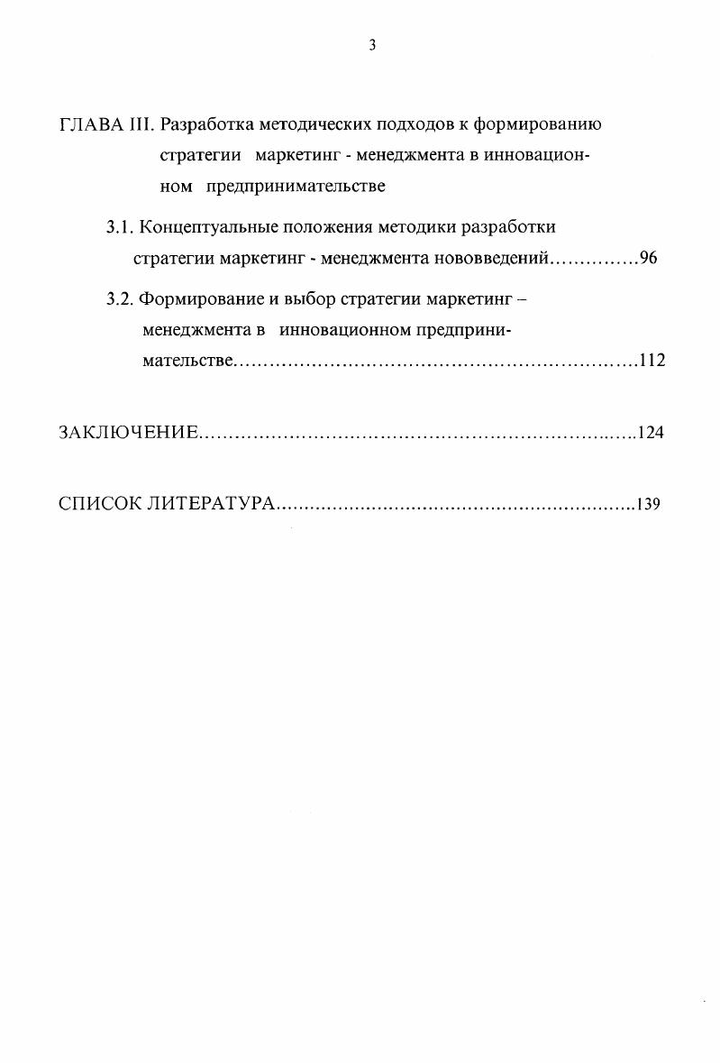3.2. Формирование и выбор стратегии маркетинг менеджмента в инновационном предпринимательстве.