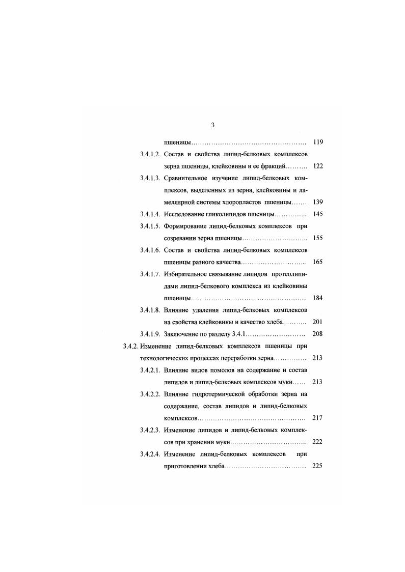 муки ассоциированы с этим комплексом обозначенным белок. Предполагается, что белок, обладающий уникальным сродством к полярным липидам, должен играть важную функциональную роль в хлебопечении. Однако в дальнейшем появились работы, опровергающие существование литшдсвязывающих свойств белка или лиголнна 2, 9. М. i а 7 показали, что добавление липипротеинов к муке улучшает се хлебопекарные свойства. Ряд авторов 0, 0, 7 отмечают, что без учета взаимодействия белков и липидов невозможно объяснить процессы формирования теста. При удалении липидов из пшеничной муки экстракцией пстролейным эфиром или хлороформметанольной смесью изменяется состав и свойства клейковинных белков 5. Обнаружено уменьшение количества высокомолекулярных белков в клейковине, что является подтверждением участия липидов в образовании высокомолекулярных липидбелковых комплексов. Таким образом, можно констатировать, что достигнуты значительные успехи в изучении состава, свойств и биосинтеза липопротеинов миелина и хлоропластов высших растений. Однако, имеются лишь единичные сведения о липопротеинах зерна, в частности, пшеницы. Без внимания исследователей остались такие вопросы как соотношение между липидбелковыми комплексами, образующими на стадии онтогенеза пшеницы и вторичными липидбелковыми комплексами, образующими на стадии технологического процесса. Недостаточно ясна роль природных липидбелковых комплексов в формировании клейковины. 