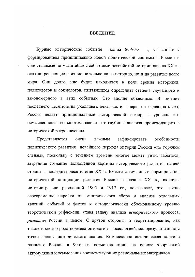Даже простое информационное сообщение, размещаемое, например, в сводках информационных агентств, нельзя воспринимать как ненамеренные источники. Подавляющее большинство этой информации составляется конкретными людьми, ставящими перед собой конкретные задачи, а потому и интерпретирующими факты так, как это целесообразно. Поэтому важнейшей задачей диссертанта являлось выявление подобных субъективных условий. При работе с прессой применялись статистические методы, а также, в первую очередь, методы контентанализа. Автор сгруппировал материалы прессы по приводимым ниже видам. Главный принцип систематизации анализ соотношения формы подачи информационного материала, его контекста и основного содержания. При окончательной обработке периодической печати рассматриваемого периода автор использовал также приемы выделения лексического, статистического и идеологического субстратов каждого данного материала8. Центральная периодическая печать. Информация. При работе с данной группой публикаций автором ставилась задача проанализировать, какие именно информационные материалы интересовали центральную прессу в период гг. См. Россия в поисках идеи. Анализ прессы. М., . СМИ, имело всероссийское значение. В результате обнаружилось, что наибольший интерес в данной группе представляли материалы о крупных политических акциях и инициативах, исходивших из Уральского региона. Наиболее подробно центральные СМИ информировали читателей о ситуации в Башкортостане, Свердловской, Пермской, Челябинской и Тюменской областях. Интерес к Курганской области был проявлен лишь в связи с выборами Губернатора этой территории. К Оренбуржью центральные СМИ проявляли интерес лишь в связи с поездками туда В. Черномырдина это его родина. Наиболее полезны, с точки зрения интересовавшей автора информации, газеты Известия, Независимая газета, Российские вести, Советская Россия. Эти СМИ достаточно систематически и регулярно помещали информацию о ситуации в регионах Урала. Следует отметить, что событием, получившим наибольшее информационное освещение в центральных СМИ в е гг. Уральская республика несколько десятков информационных публикаций. Центральные СМИ на протяжении семи последних лет неоднократно публиковали интервью руководителей регионов Урала А. Волкова, Г. Игумнова, М. Рахимова, Л. Рокецкого, Э. Росселя, П. Сумина,. Наконец, имеется большое количество информации, связанной с визитами в регионы Урала высших должностных лиц России, а также предвыборными поездками Б. Ельцина в Свердловскую, Челябинскую, Пермскую области, Республику Башкортостан. Центральная периодическая печать. Аналитика. Не менее интересно проследить и динамику аналитических материалов, посвященных ситуации на Урале. Пожалуй, наиболее известен московским аналитикам губернатор Свердловской области Э. Россель. Эксперт. По степени интереса к этой политической фигуре с ним может сравниться лишь президент Башкирии М. Рахимов. Постепенно, от обсуждения проблемы сепаратизма, которая в первой половине х гг. СМИ сместились к проблематике политического лидерства в регионах, построения федеративных отношений в России, бюджетному равенству территорий. Характерно, что понятие новый федерализм, вошедшее в г. Урале, в связи с событиями вокруг провозглашения Уральской республики. Кроме того, устойчивый интерес вызывает ситуация в Тюменской области, которая является типичным субъектом Федерации гармошкой, а также в Удмуртии, которая на протяжении всех лет реформ была одной из немногих территорий с парламентским режимом власти. Здесь же в г. Президента России. Именно данные материалы более всего интересовали авторов центральных СМИ. Следует отметить, что при всей добротности этих публикаций они страдают одним общим недостатком отсутствием ретроспективного взгляда на проблему, что существенно снижает ценность анализируемых публикаций. Местная пресса. Информация. Материалы и публикации данной группы были во многом определяющими для работы над диссертацией. Они создают определенную канву, которая позволяет выделить главное и второстепенное, а также составить общее представление о предмете исследования. 