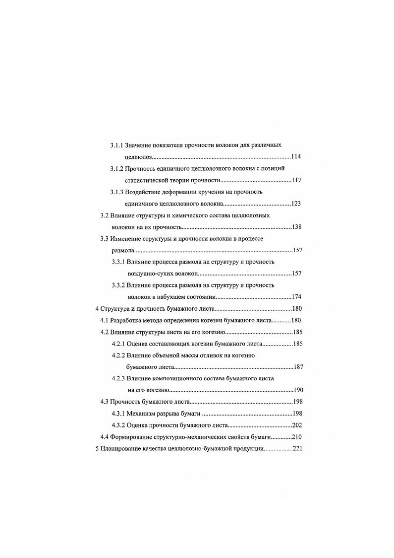 структуру срастания, основными силами связи между волокнами являются водородные связи 6. Стянутая структура бумажного полотна фиксируется за счет стеклования целлюлозы и других полимерных компонентов волокон . В настоящее время сущность межволоконных связей в бумаге полностью еще не объяснена. Лишь твердо установлено, что прочность бумаги прежде всего создается связями адгезионного характера. Адгезионными называются связи между молекулами неоднородных материалов, например на границе раздела фаз целлюлозаводацеллюлоза. Когезионными связи, образующиеся на активной поверхности однородных материалов, например на границе целлюлозацеллюлоза 5. Межволоконныс силы связи или силы сцепления представляют собой комплекс, состоящий из сил трения между волокнами, сил Ван дер Ваальса и водородных связей. Известно, что основным видом межволоконных связей являются водородные связи, осуществляемые через гидроксильные группы, расположенные на поверхности микрофибрилл соседних волокон. Энергия водородной связи составляет кДжмоль. Клснкова Н. 