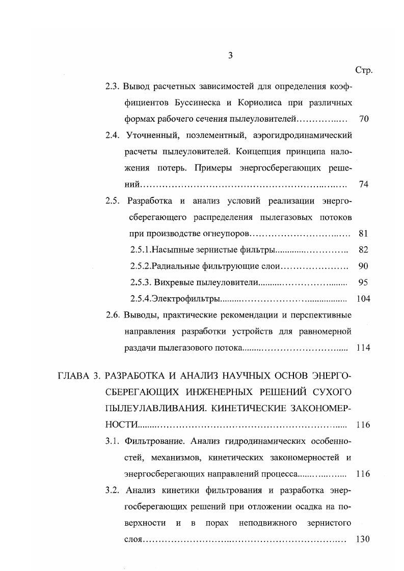 окружающих такие заводы, квалифицируется как критическая. Клиникорентгенологическая картина, течение и осложнения при раке легкого и пневмокониозах, обусловленные воздействием пыли огнеупорного производства, зависят от содержания в ней свободной двуокиси кремния. Клиники рака и силикоза существенно осложняются при наличии в пыли КО, РеО, Ре2Оз, Л0з. Наряду с пневмокониозом наблюдаются риниты, фарингиты, бронхиальная астма. Присутствующие в пыли раздражающие вещества нередко вызывают поражение глаз. Для предупреждения заболеваний, отмеченных в разделе 1. Такие мероприятия законодательного, организационнотехнического, экономического и технологического характера в своей совокупности могут стать серьезной альтернативой распространению заболеваний кониологической этиологии и обеспечить надежные перспективы оздоровления условий труда в огнеупорном производстве. Общие положения по охране окружающей среды, система государственного и общественного контроля за охраной природы и организацией работы в промышленности, перечень важнейших мероприятий, а также правила, нормы и методики по защите воздушного бассейна приведены в справочной литературе , . К сожалению, реальное положение и состояние воздушной среды в непосредственной близости от предприятий огнеупорного производства не соответствуют правилам, нормативам и положениям, приведенным в законодательных актах. 