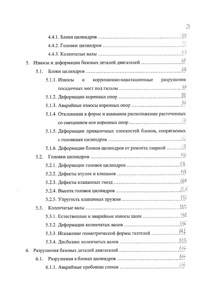 Расточка посадочных мест в блоке под втулки распределительного вала выполняется редко до 2 . Мастерские, которые не располагают специальными станками для расточки блоков, выбраковывают их в этих случаях. Периодически в блоках наблюдается ослабление посадки крышек коренных подшипников. При заклинивании коренных шеек происходит проворот вкладышей в постелях блоков. Этот дефект является распространенным 2 у всех моделей автотракторных двигателей. Типичным и широко распространенным дефектом блоков цилиндров является деформации и износ буртиков под гильзы. Их приходится устранять практически у половины изделий, поступающих в ремонт Приложение . Часто приходится ремонтировать и нижние посадочные места под гильзы изза их коррозионнокавитационного износа у 2 изделий. Ремонтные предприятия размеры верхних посадочных мест под гильзы не контролируют и не подвергают ремонтным воздействиям Приложение . На верхних и нижних посадочных местах под гильзы часто образуются пояски шириной до 1, мм коррозии и накипи, например, у двигателей СМД и его модификаций до , которые нарушают геометрию и подвижность посадки гильз и поэтому их удаляют специальной двухярусной разверткой. Коробление привалочной плоскости под головку цилиндров является типичным для корпусных деталей дефектом и наблюдается у . Самым распространенным дефектом блоков цилиндров двигателей прочностного характера являются трещины их конструктивных элементов у изделий. Обычно сообщается, что трещины в блоках различных размеров и расположения, без указания конкретных мест, где они возникают. 