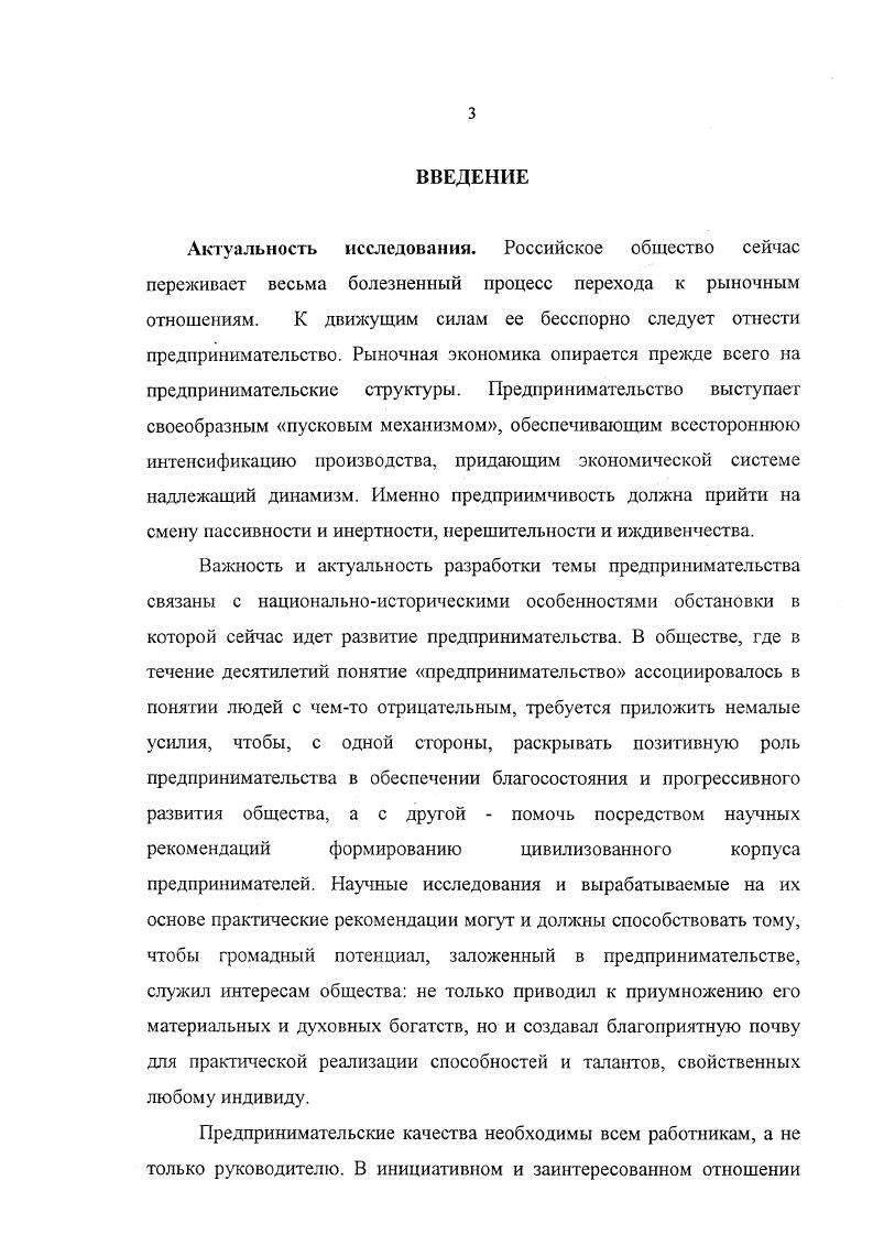 Общественные субъективные условия развития российского предпринимательства. М., лет российского предпринимательства. Из истории купеческих родов. М., Уткин Э. А. Основы предпринимательства в млых формах бизнеса. М., Предприниматель и таможня. М., Агеев А И. Предпринимательство проблемы культуры. М., Малый и средний бизнес в России. России. М., и др. См. Райзенберг Б. А. Азбука предпринимательства. М., Азбука деловою общения переговоры, переписка. М., Пашкус Ю. В., Мисько О. Н. Введение в бизнес Практическое пособие для предпринимателей. Л., Волкер Г. Что и как нужно делать, чтобы стать предпринимателем. М., Как добиться успеха. Практические советы деловым людям. М., Секреты умелого руководителя. М., Практическое пособие для предпринимателей. М., Основы предпринимательства. Учебное пособие. М., Дашков Л. Г1. Данилов А И. Предпринимательство и бизнес. Учебное пособие. М., и др. Исследовать проблемы делового образования и профессиональной подготовки предпринимателей. Предмет исследования условия и факторы формирования предпринимательского корпуса во всей совокупности социальноэкономических отношений в условиях перехода к рынку. Объект исследования возрождающееся российское предпринимательство как новая социальная общность социальная страта, его кадры. Методологической базой исследования явились теоретические положения классиков экономической теории, социологии и политологии по вопросам формирования предпринимательских кадров, сущности предпринимательства и его эволюции в процессе общественного развитияОснову исследования составили принцип системности, а также структурнофункциональный и конкретноисторические подходы. Эмпирическая база диссертации. Использованы материалы исследовательских коллективов ИСПИ РАЯ, Института экономики РАН, РАГС, ряда центров социологического плана, специализирующихся на изучении российского предпринимательства. Москве и Московской области, Воронежской, Липецкой, Белгородской областях, г. Вместе с тем в работе вторично использованы социологические данные других исследований, опубликованных в периодической печати1. Научная новизна исследования. На защиту представляется исследование, в котором дается комплексный анализ состояния и проблемы формирования предпринимательских кадров в России в период перехода общества в новое качество. России. См. Грищенко Ж. Новикова Л. Лани и И. Социальный портрет предпринимателя Социс. Фетисов Э. Яковлев И. О социальных аспектах предпритшательства Соцнс, , 5 Хаташов В. Ф., Лисиненко И В. Социология предпринимательства. М., Социальная политика и предпринимательство. М., Москва и москвичи х годов неюбилейные проблемы. М., . Практическая значимость исследования состоит в том, что сформулированные в процессе диссертационного исследования выводы и предложения, разработанные конкретные практические рекомендации могут быть использованы при подготовке лекций, семинарских занятий Социологические проблемы предпринимательской деятельности, Предпринимательство и политика, Предпринимательство и власть в высших и средних учебных заведениях, школах бизнеса. Материалы диссертации также могут помочь при организации и проведении просветительской работы, ориентированной на широкие слои населения. Предтожения и выводы диссертации могут быть использованы в разработке специальных мероприятий по поддержке и развитию предпринимательства. С этой целью автор стремился довести исследование ряда теоретических проблем до прикладного уровня, что открывает возможность разработки методик социального анализа тех или иных аспектов деятельности предпринимателей, создания социальных технологий дзя изучения процессов, происходящих в предпринимательской среде. Апробация результатов исследования. Основные положения диссертации были доложены и на Научнопрактическом семинаре Проблемы экономики и организации предпринимательской деятельности М. III Конгрессе малого и среднего бизнеса в Москве г. М., г. Воронеж, , на совместном заседании Центров Политологии и межнациональных отношений ИСПИ РАН , а также в публикациях автора. 