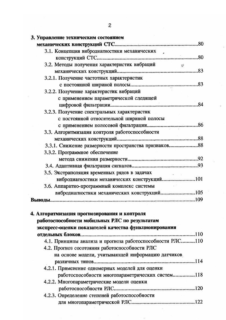 Наконец, среди причин снижения значений показателей качества информации выделим несвоевременность, неактуальность, неполноту, нерелевантность и нетолерантность представления информации оператору или лицу, принимающему решение, недостаточную глубину, недостоверность и неадекватность обработки, нарушение целостности и безопасности и др. Концепция управления качеством информации в СИП строится на том, что для системного обеспечения качества информации в рамках КИУС и СИП должны быть созданы развитые механизмы, учитывающие всю совокупность показателей качества информации и дестабилизирующих факторов. Значение этих показателей и факторов позволит решить задачи предупреждения, обнаружения и нейтрализации дестабилизирующих факторов. На рисунке 1. ЭВМ. В систему входит гирокомпас, лаг, приемоиндикатор спутниковой навигационной системы СНС и радиолокационная станция РЛС с системой автосопровождения целей САЦ и электронной картофафической системой ЭКС. Как следует из вышеизложенного, основным требованием, предъявляемым к СИП, является непрерывность ее функционирования и высокая надежность выдаваемой информации. Рис. Модели контроля работоспособности устройств СИП. Как следует из рисунка 1. СИП как объект диагностики состоит из трех подсистем подсистемы электронных блоков и узлов приемоиндикаторные устройства, приемопередающие устройства, РЛС, гидролокационные станции, лапт , подсистемы механических конструкций антеннофидерные устройства РЛС, системы стабилизации, платформы, подсистемы, обеспечивающей аппаратнопрограммную реализацию решения задач судовождения система автосопровождения целей, микропроцессоры, другие вычислительные и коммутирующие устройства. Рассмотрим модели контроля работоспособности каждой из этих подсистем. 