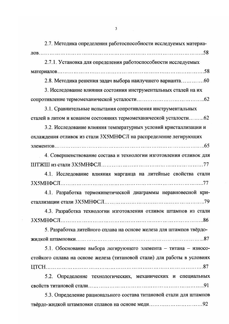 По материалам диссертации опубликовано 4 статьи и получено положительное решение по заявке на патент РФ. Состав титановой стали и технологические рекомендации по изготовлению из не литых штампов. Изучению особенностей эксплуатационного нагружения и оценке факторов, определяющих работоспособность формообразующего инструмента прессформы, штампы для твердожидкой штамповки, кокили и т. Их анализ показывает, что процесс формообразования характеризуется высокими параметрами циклического температурносилового наружения инструмента и сопровождается активным взаимодействием инструментальных материалов с прессуемыми сплавами. При этом специфические причины низкой работоспособности штампов для твердожидкой штамповки обусловлены, главным образом, исключительно высокой интенсивностью термоциклического нагружения, термомеханической усталостью, природой применяемых материалов и другими. Кроме напряжений за счет теплосмсн, материал штампов испытывает существенное воздействие, обусловленное давлением прессуемого расплава, достигающего до 0 МПа и более 6. Процесс твердожидкой штамповки характеризуется пиковыми значениями давления за счет инерционных сил в момент резкой остановки поршня. Кроме того, необходимо и важно учитывать поля напряжений, вызываемых объемными изменениями на стадии кристаллизации расплава и последующего охлаждения отливки. Перечисленным предопределяется специфический характер температурного и напряженного полей в прессинструменте, обуславливающий основные закономерности разупрочнения и износа рабочих поверхностей. 