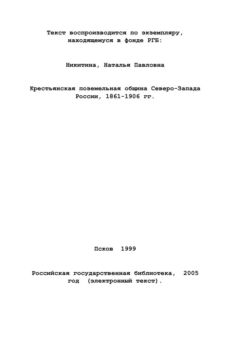 1.3. Дореволюционные исследования общины СевероЗапада
