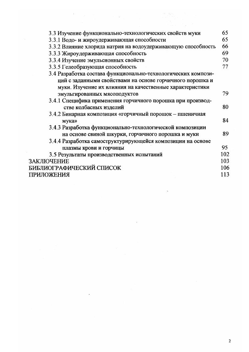 Таким образом, для расщепления глюкозида горчицы или жмыха с образованием вредно действующих на организм животных продуктов необходимы следующие условия наличие жизнедеятельного фермента, влаги и нейтральной или же слабо кислой среды. При наличии щелочной реакции и температуре среды выше С фермент теряет свою жизнедеятельность. Температура среды до С не приостанавливает, а в лучшем случае лишь несколько ослабляет жизнедеятельность фермента мирозина. Отсюда следует, что при технологическом процессе переработки семян горчицы их фермент вполне сохраняет свою жизнедеятельность . Семена горчицы сарептской содержат 1,2, эфирного масла, которое получается при обработке водяным паром ферментированного материала. Содержание эфирного масла в семенах в фазе зеленого стручка растений, произрастающих в Краснодаре Дублянская, , составляет 0,,0, в фазе полной зрелости 0,0, . В состав эфирного масла входят аллилгорчичное масло до , кротонил горчичное масло , а также следы сероуглерода и диметил сульфида . Аллиловое горчичное масло, выделенное из жмыхов или семян сизой горчицы, представляет собой прозрачную и почти совершенно бесцветную горькую, сильно летучую и пахучую жидкость с удельным весом 1,,5. Эта жидкость не действует на плоскость поляризации, смешивается в любых соотношениях с спиртом, кипит и перегоняется при С . Горчица, выращенная в условиях Волгоградской области, характеризуется относительно высоким содержанием аллилового масла в семенах, вполне удовлетворяющим промышленным стандартам на горчичное сырье но стандарту 0,8. 