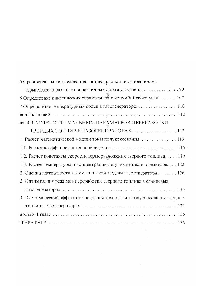 Широко использовались и применяются в настоящее время зонные печи с переточными рукавами рис. Лурги. С х годов печи Лурги эксплуатируются на Ангарском нефтехимическом комбинате В печах Лурги коксуют кусковой сортированный уголь, который проходит последовательно зоны сушки и полукоксования. В зоне сушки обогрев осуществляется смесью дымовых газов, получаемых при сжигании обратного газа в специальной топке с рециркулирующим газом этой же зоны. При этом температура газатеплоносителя составляет С. В нижней зоне полукокс охлаждается обратным газом. Другим распространенным типом зонной печи является двухзонная печь Пинча . Печь состоит из двух квадратных шахт, высотой около 9 метров, заключенных в общий металлический кожух. Газтеплоноситель нагревается в рекуператоре до С и через кольцевой распределительный канал, расположенный на уровне 2 м от низа шахты, поступает в печь, навстречу слою топлива. Газообразные продукты полукоксования, поднимаясь вверх вместе с газом теплоносителем, подсушивают поступающее в шахту свежее топливо, а затем через патрубок выходят из печи и направляются в конденсационную систему. После выделения смолы и очистки от пыли газ разделяется на три потока. Один поток направляется в качестве теплоносителя на подогрев в рекуператоры, второй используется для отопления рекуператоров, а третий направляется на охлаждение полукокса. Недостатком печи является е малая мощность. Так, на заводе полукоксования в г. ЛенинскеКузнецком, где эти печи используются для переработки кузнецких длиннопламенных углей, производительность печи по коксу составляет тсут. 