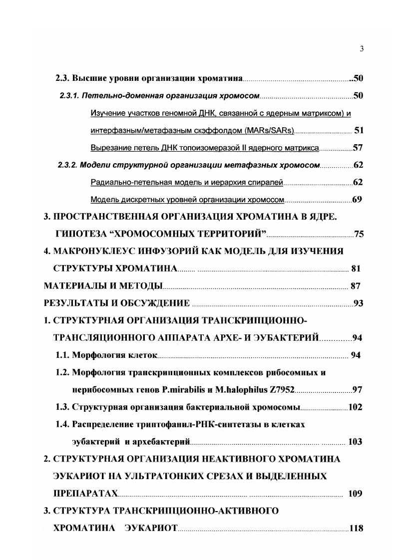 2. СТРУКТУРА ХРОМАТИНА И МЕТАФАЗНЫХ ХРОМОС ОМ ЭУКАРИОТ