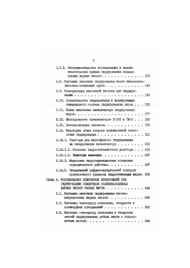 и после разрушения гидроперекисей происходит образование алканалей, наряду с прогрессирующим уменьшением содержания в нем малоактивных, термически устойчивых перекисных соединений. По мере уменьшения содоряшшя малоактивных перекисных соединений и увеличения содержания аякана лей интенсивность саломасного запаха усиливается. Судя по отношениям между количеством превращающихся малоактивных перекисных веществ, находящихся в гадрируомых жирах, и образующихся алканарий, последние, вероятно, являются не единственны продуктом этого превращения. На основания приведенных данных можно считать одним из источников веществ, из которых образуются альдегиды, основные носители саломасного запаха малоактивные перекисные соединения, оказывающиеся в жирах. Они, несомненно, представляют собой сложную смесь, состав которой изучен недостаточно. Поэтому без дополнительных исследований трудно решить, какие же компоненты смеси являются источником образования алканалей. В работе 4 исследовались одорирующие вещества гидрированных жиров. Зтс проводилось путем отбора дистиллятов, образующихся при дезодорации саломасов из китозсго жира, и дальнейшем делении их на ряд образцов, которые подвергались молекулярной дистилляции. В результате установлено множество летучих веществ, ко эта работа проведена в основном качественно. 