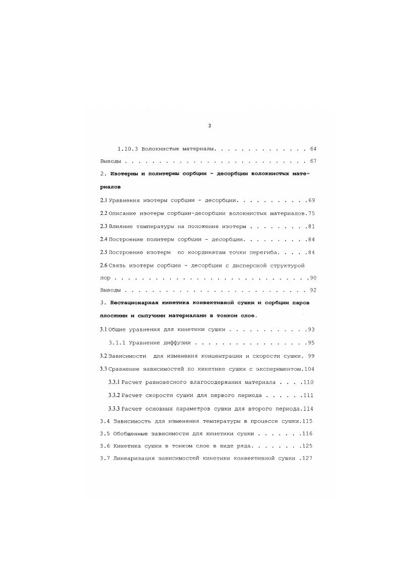 Классификация нестационарных гетерогенных процессов и дисперсных структур материалов, как обьвктов обработки. Классификация типов нестационарных гетерогенных процессои. Классификация дисперсного состава сыпучих материалов и пылей. Математическое описание дисперсных структур материалов, изображаемых в ЛН координатах пучком прямых. Математическое описание дисперсных структур материалов, изображаемых в ЛН координатах веером прямых. Применение уравнения веера прямых для описания дисперсного состава волокнистых пылей в воздухе. Декоративные ткани из стеклянных волокон . Дисперсные структуры капель в жидкой и газовой фазах. Капли в жидкости. Пузырьки в жидкостях. Пены . Дисперсные структуры пор в твердом теле. Пористые адсорбенты. Уравнения изотерм сорбции десорбции. Описание изотерм сорбциидесорбции волокнистых материалов. Построение политерм сорбции десорбции. Нестационарная кинетика конвективной сушки и сорбции паров плоскими и сыпучими материалами в тонком слое. Зависимости для изменения концентрации и скорости сушки. Сравнение зависимостей по кинетике сушки с экспериментом. Расчет равновесного влагосодержания материала . Расчет основных параметров сушки для второго периода. Зависимость для изменения температуры в процессе сушки. Обобщенные зависимости для кинетики сушки. Линеаризация зависимостей кинетики конвективной сушки . Рис. Дифференциальная кривая Рис. Интегральная кривая ЛНР для зерновой пьми проба к лир для зерновой пыли проба 5 В 5 . Рис. Г, по числу частиц л на классификационной номограмме. Таблица 1. На рис. 