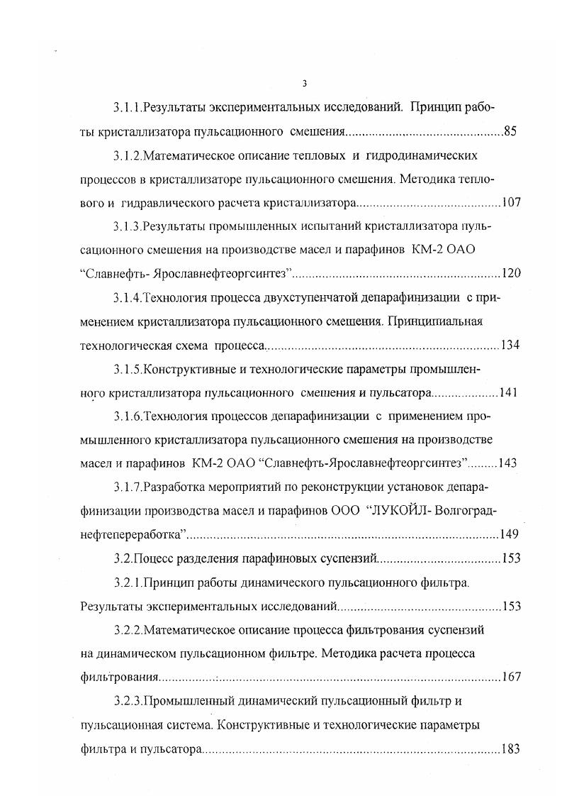 Таким образом, одним из перспективных направлений интенсификации процессов депарафинизации и обезмасливания является применение модификаторов структуры кристаллов твердых углеводородов. Действие модификаторов основано на их адсорбции на растущих кристаллах, что позволяет регулировать размеры и степень их агрегирования, а также изменять количество жидкой фазы, входящей в сольватные оболочки при охлаждении раствора сырья в кристаллизаторах ,7,2. Недостатком этого направления является то, что его реализация предусматривает применение существующего кристаллизационного оборудования, во многом снижающего эффективность внедрения модификаторов кристаллической структуры. Кроме этого, учитывая то, что полное отделение исходной жидкой фазы суспензии от осадка практически невозможно, присутствие примесей применяемого модификатора в парафинах, получаемых при обезмасливании гачей депарафинизации, может ограничивать область их дальнейшего применения. Ведущей организацией по разработке аппаратуры для процессов нефтепереработки ВНИИПЕФТЕМАШ, в области модификации и создания нового оборудования для производства масел и парафинов за последние годы разработаны и внедрены только скребки из полимерных материалов 0, что позволяет увеличить срок их службы. Однако, внедрение этой разработки не затрагивает сути процесса кристаллизации и не обеспечивает интенсификации процесса депарафинизации. Разработаны процессы кристаллизации при депарафинизации и обезмасливании различных парафинсодержащих продуктов без применения кристаллизаторов скребкового типа или при ограниченном их использовании. 