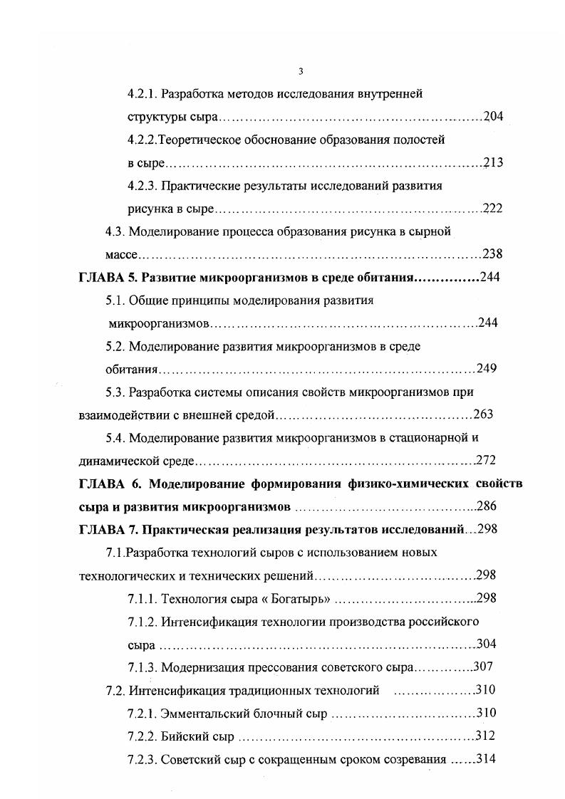 Подавляющее большинство сыров производится по технологии бескоркового созревания. Анализ опыта производства блочных сыров позволяет выделить два способа, нашедших наиболее широкое применение. Первый способ разработан Центральным союзом финских молочных предприятий Vi для производства эмментальского блочного сыра Рис. По этому способу в формовочнопрессующем устройстве прессуется сырная масса одной выработки, образуя единый пласт. После прессования пласт разрезается на блоки, которые после посолки упаковываются в пленку и созревают в жестких контейнерах. Второй способ и оборудование для его реализации разработаны фирмой Чехия. Способ в большей степени ориентирован на выпуск сыров с низкой температурой второго нагревания типа голландского. По этому способу сыр формуется и прессуется блоками, которые затем солят и направляют на созревание. Созревание сыров проводят в полимерных пакетах. Разновидностью данной схемы является прессование в виде крупных блоков, которые перед посолкой разрезаются на частей. Дальнейшее созревание осуществляют с применением защитных полимерных материалов. Разрезка сыров перед посолкой позволяет сократить ее длительность в 1,,6 раза. Существуют технологии, при которых блоки после упаковки в пленку созревают в специальных индивидуальных формах. В отечественном сыроделии вопросами изготовления сыра в форме блока занимались Табачников В. П. и Миргородский Б. Г. Ими изучены процессы крупноблочного формования и прессования, в том числе с применением вакуума. ГОС. УйЛСЖ. Рис Л. 