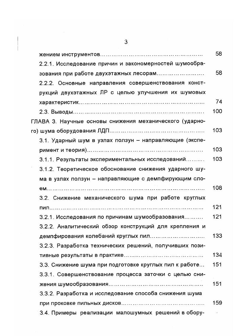 По схеме, предложенной автором, ЦК отраслевого профсоюза занимает особое положение. Это объясняется тем, что, к примеру, при согласовании проектов, технических заданий на проектирование и конструирование, он может оказать давление по использованию известных разработок, а также инициировать новую тематику НИР и ОКР, руководствуясь основополагающими государственными директивами, а также исходя из задачи защиты интересов работников наемного труда своей отрасли. Видим, что, хотя перечень задействованных в отрасли на нужды шумозащиты структурных единиц довольно солидный, однако фактическое обеспечение ими работ по рассматриваемой тематике далеко от объема текущих задач. Это отставание усугубляется и постоянным ужесточением нормативных требований, о чем мы уже отмечали выше в п. Для современного состояния вопроса о научном обосновании принимаемых архитектурнопланировочных, технологических и конструктивных решений по рассматриваемой проблеме характерно отсутствие комплексных исследований, направленных на использовании скрытых резервов всех общеизвестных, классических путей и приемов шумопонижения. Строительноакустические, технологические и планировочные решения, шумозащитные решения на основе звукоизоляции, звуко1 поглощения 1 Станки и оборудование с пониженным шумообразованием и излучением Сангигиенические, организационные, строительно акустические мероприятия, рациональная расстановка оборудования, ИСЗ, экраны и выгородки рабочих мест Подготовка инженеров по узловым вопросам шумозащиты, переподготовка кадров ИТР. 