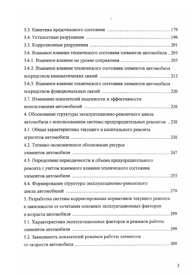 3. Изменение показателей надежности и эффективности использования автомобилей. Общая характеристика текущего и капитального ремонта агрегатов автомобиля . Определение периодичности и объема предупредительного ремонта с учетом взаимного влияния технического состояния элементов автомобиля . Характеристика эксплуатационных факторов и режимов работы элементов автомобиля . Ь1,т, 2. Ь также экспериментальный параметр. В дальнейшем в результате обобщения степенного уравнения кривой усталости В. Ь, В, ш экспериментальные статистические параметры. Общее уравнение кривой усталости, как малоцикловой, так и многоцикловой получено С. Ф характеристика пластичности металла ф Е0 Ек первоначальная площадь поперечного сечения образца Л конечная площадь при разрушении разрушающее число циклов оь предел прочности Е модуль упругости ш,5 экспериментальные параметры, которые обычно для конструкционных сталей равны 1 т 0,5. Так как второй член уравнения 2. АЕ, равным размаху упругой деформации на уровне предела выносливости с. Исс имеет ассимптоту. В относительных условных амплитудах напряжений уравнение 2. Е . При снижении уровня переменных напряжений снижается доля пластической деформации в полной деформации и, как видно из уравнения 2. Ееа, 1, или 5. Накопление усталостных повреждений в деталях при малоцикловой усталости объясняется постепенным накоплением пластических деформаций изза превышения предела текучести от 1 рис. В области многоцикловой усталости, т. Рис. 