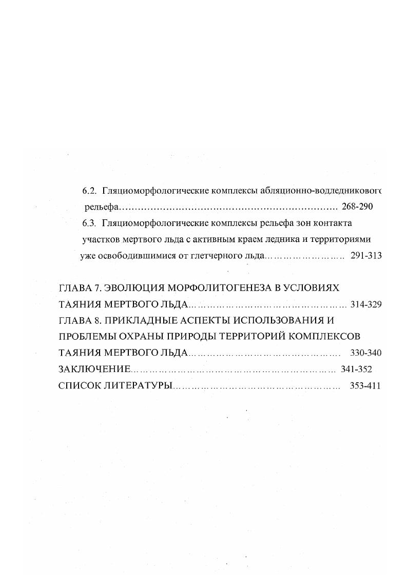 ГЛАВА 2. МЕРТВЫЙ ЛЕД КАК АРЕНА МОРФОЛИТОГЕНЕЗА.