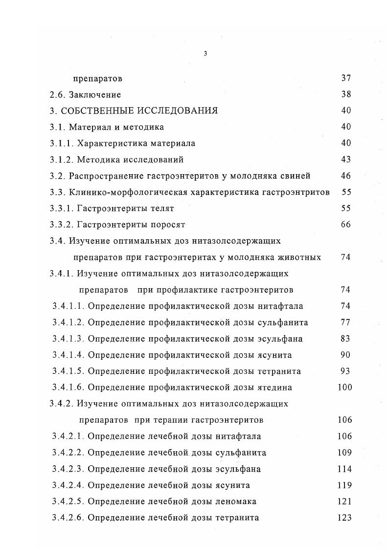 ко из этиологических факторов гастроэнтеритов, но и из патогенеза болезни, а также общей неспецифической резистентности организма В. Т.Самохин с соавт. И.М. Карпуть с соавт. А.Г. Шахов с соавт. В.С. Бузлама с соавт. Эта система, по данным авторов, оказалась высоэффективной и экономичной при сохранении телят в первые дни жизни в хозяйствах Воронежской области. Справедливо А. Г.Шахов с соавт. Применение антибактериальных препаратов в профилактике и терапии гастроэнтеритов у молодняка животных. Применение сульфаниламидов. Сульфаниламидные препараты являются активными противомикробными средствами. Их применяют для лечения животных при заболеваниях, вызванных грамположительными и грамотрицательными бактериями, некоторыми простейшими токсоплазмоз и хламидиями. Прием сульфаниламидных препаратов в недостаточных дозах или слишком раннее прекращение лечения могут привести к появлению устойчивых штаммов возбудителей, не поддающихся в дальнейшем действию сульфаниламидов М. В.Д. Соколов, . Максимальная продолжительность курса лечения сульфаниламидными препаратами гастроэнтеритов у больного молодняка, по данным отечественных исследователей, составляет дней В. Д.Соколов с соавт. Л.ВеуШ, Т. В.Вапгу, . При гастроэнтеритах наиболее эффективны и малотоксичны норсульфазол натрия в дозе г на прием, сульфазин натрия син. П.П. Голышенков, В. Д.Соколов, М. Сагепауе, . Из других сульфаниламидов при гастроэнтеритах заслуживают внимание фталазол, стрептоцид, сульфадимезин, сульфацил, сульфадиметоксин, фтазин и сульфален В. В.Митюшин, В. Д.Соколов, . В зависимости от скорости элиминации сульфаниламидов из организма их подразделяют на три группы Р. Противопоказаний к применению сульфаниламидных препаратов животным немного общий ацидоз, заболевания кроветворной системы, гепатиты Р. А.Ортман, . Автор отмечает, что хорошие результаты дает комбинированное применение сульфаниламидных препаратов с антибиотиками, органическими красками и другими химиотерапевтическими средствами. 
