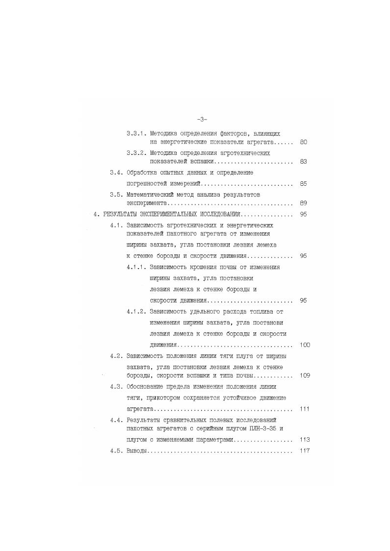 Тяговое сопротивление плуга возрастает как с увеличением углов постановки лемеха к стенке и ко дну борозды, так и рабочей скорости. Профессор Щучккн Н. В. 3 установил, что лезвие лемеха к стенке борозды необходимо установить для рабочей скорости 1,3 мс под углом град. При увеличении рабочей скорости с 1,3 до 1,8 мс диапазон регулирования угла постановки лемеха к стенке борозды в сторону уменьшения должен составить 2 град. Разность между углами установки верхней образующей крыла отвала и постановки лемеха к стенке борозды должна находиться в пределах 2. Однако эти рекомендации относятся только к корпусам культурного типа, работающим на скоростях 4. П.Н. Бурченко и Л. В.Мамедова 3 для скоростных корпусов рекомендуют принимать угол постановки лемеха к стенке борозды град. Угол установки лемеха ко дну борозда должен изменяться в пределах от максимального значения . Чтобы лемех был наиболее узким, целесообразно иметь угол постановки лемеха ко дну борозды больше или равным град. При выборе указанных параметров для плугов с изменяемой шириной захвата эти данные могут быть использованы только как ориентировочные, т. Теоретическими исследованиями Видце С установлено, что по критерию минимального тягового сопротивления плужного корпуса наклон плоскости лемеха ко дну борозда должен быть равен град. Оптимальное значение угла постановки лемеха к стенке борозды должно изменяться от град, при рабочей скорости 1,5 мс до град, при скорости 3,0 мс. Применение корпусов с оптимальными геометрическими параметрами, по мнению А. Однако эти вывода экспериментально не проверены. Профессор Л. Т.к. С. М. 