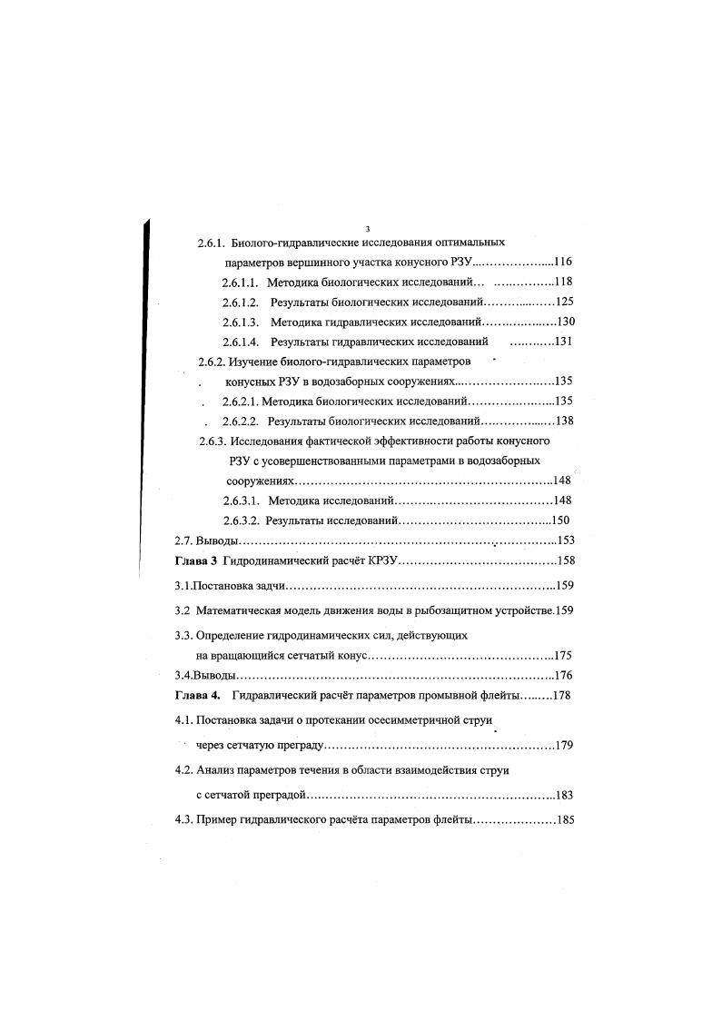 Использование энергии водозаборного потока для перераспределения рыб в нижний по течению участок сетки и дальнейшее их принудительное отведение обеспечивает РЗУ с рыбоотводом независимость от гидравлических условий водоисточника и компоновки водозаборного сооружения. Более того, такая схема работы позволяет резко сократить время нахождения рыб в сеточной камере и, следовательно, повысить скорость потока воды в ячее сетки. Это, в свою очередь, позволяет сократить общую площадь фильтрующего элемента, сократить габаритные размеры, уменьшить стоимость и эксплуатационные затраты РЗУ. Вес многообразие разрабатываемых конструкций сетчатых РЗУ с рыбоотводом сводится к двум компоновочным схемам сетчатого полотна рис. Базовой конструкцией первой компоновочной схемы является плоская сетка с рыбоотводом разработчики ГосНИОРХ, Ленинградский политехнический институт, Южгипроводхоз , , , второй конусная вращающаяся сетка разработчики модификаций ВНИИВодгео, ИЭМЭЖ АН СССР,. Союзводпроект, Гипроводхоз, ВолжНИИГиМ 8,9, , ,,, , , . Натурные исследования действующих образцов конструкций данных РЗУ, проведенные за период с по год, позволяют дать общую оценку эффективности всей группы сетчатых РЗУ с рыбоотводом на сегодняшний день и определить перспективы ее дальнейшей разработки. Из всех типов рыбозащитных устройств на крупных водозаборах чаще всего применяются вертикальные плоские сетки с рыбоотводом ,,4, 6, 7. Первые их варианты е годы имели одну фильтрующую поверхность и поэтому длина их часто достигала м. 
