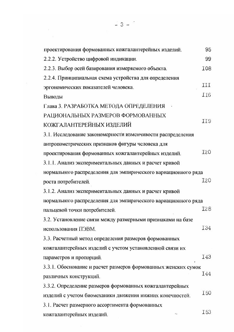 Открытые конструктивные решения дают возможность использования взаимозаменяемых стандартных элементов, дают вариантность объемнопространственных решений 5 . Для этого необходимо заложить в каждом элементе изменяемой системы такие свойства, как технологичность, экономичность в производстве, хранении, транспортировании, эксплуатации, удовлетворение санитарнотехническим, гигиеническим и все это с учетом антропометрических особенностей фигуры человека и биомеханики. Модульная координация элементов изменяемых конструктивных решений формованных кожгалантерейных изделий, решающая задачи гармоничного развития части и целого, включает в себя составление гармоничных рядов размеров элементов системы, что является исключительно важной и емкой проблемой производства формованных кожгалантерейных изделий 6 . Использование унифицированных элементов открытых конструктивных решений формованных кожгалантерейных изделий поможет реагировать на любые изменения запросов потребителя, даст возможность перейти на автоматизированное проектирование и управление такими техническими решениями с учетом фактора времени. Таким образом, практически на всех стадиях эксплуатации изменяемых формованных кожгалантерейных изделий комплексным показателем их качества является мобильность, динамический признак которой распространяется на функциональные возможности формованных чемоданов, сумок, ранцев и других подобных изделий. Отношения и пропорции в изделиях могут быть простыми в виде целых чисел и иррациональными геометрическими. 