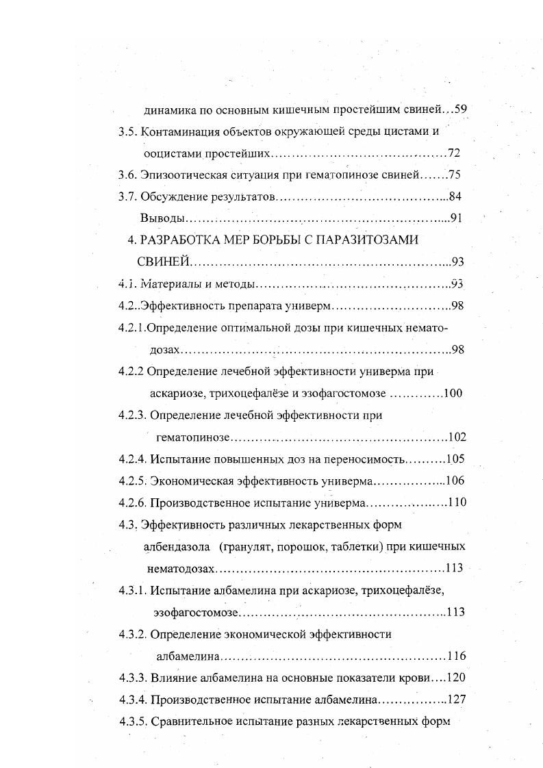 А.Волков в Новосибирской области в Закавказье Ш. О.Поцхверия в Прибалтике А. И.Каарма в Северозападной зоне РСФСР Т. А.Толузарова Н. Н.Дильман в Средней Азии И. С.Дахно на Украине Е. П.Попан в Молдавии Р. Т.Сафиуллин наиболее полно изучил эпизоотическую ситуацию в Центральной зоне России А. Г.Григорьев в Калининградской области. Технология, предложенная для свинокомплексов, практически обеспечивает получение в них животных, свободных от гельминтов. Однако нарушение технологии способствует появлению животных, заражнных гельминтами, и распространению инвазии среди свинопоголовья. Г.В. Джи э Джи. Несмотря на значительную степень поражения основного поголовья гельминтами, при соблюдении технологии содержания и выполнения предложенной системы противогельминтозных мероприятий, большинство поросят и молодняка до 0дневного возраста были свободны от гельминтозной инвазии. В комплексах с низким санитарным состоянием заражнность поросят составила аскаридами , эзофагостомами от 4 до . Загрязннность соскобов и смывов с объектов внешней среды колебалась от до 0 от числа исследованных проб. Л.В. Кавардакова установила, что в комплексах Красноярского края на 8 тысячи заражнность свиней доходила до при аскаридозе, до при трихоцефалзе, при эзофагостомозе до . В.И. Околелов, Ф. А.Волков , установили заражнность поступающих в свинокомплекс Кудряшовский на 8 тыс. Ш.О. Поцхверия сообщает, что пик аскаридозной и трихоцефалзной инвазии, в условиях Грузии, приходится на месяцев, при эзофагостомозе максимально инвазированы животные старше 8 месяцев. Экстенсивность инвазии при аскаридозе составляет в среднем ,9 , трихоцефалами ,2 и эзофагостомами ,3 . Согласно Е. П.Попан , в условиях Молдавии инвазированостъ свиней на комплексе Молдавский на тыс. П.В. Захаров , провл исследования на свинокомплексе Поволжское, который рассчитан на 6 тысяч свиней в год. По его данным хряки были заражены аскаридами на , свиноматки на , откорм в 5 месяцев в случаев эзофагостомы у хряков обнаружены в , у свиноматок в , откорм в 6 месяцев инвазирован на . Наиболее полно эпизоотическая ситуация на свинокомплексах в России изучена и отражена в работах Р. Т.Сафиуллина . Р.Т. Сафиуллин , отмечает заражнность молодняка, на свинокомплексах 8 и тыс. С возрастом животных заражнность возрастала и в 6ти месячном возрасте составила аскаридами до , трихоцефалами до и эзофагостомами до . К 8ми месячному возрасту заражнность аскаридами и трихоцефалами снижается, а эзофагостомами увеличивается. В специализированных хозяйствах по репродукции и выращиванию и тыс. В предприятиях, практикующих летнелагерное содержание свиней, заражнность выше вследствие сильно загрязннности территории лагерей, выгульных площадок и предметов ухода. В познании эпизоотической ситуации важным моментом является изучение источников и путей заражения животных, так как распространение гельминтозов, продолжительность сезона массового заражения, динамика заболеваемости зависит от факторов внешней среды, где происходит развитие яиц гельминтов. В свиноводческих специализированных хозяйствах Сибири наибольшее количество яиц гельминтов находили на полу, в кормушках, меньше на стенах станков. Основными путями передачи в промышленных свиноводческих хозяйствах являются пол, кормушки и вымя свиноматок А. П.Шнайдмиллер Ф. Л.Волков . Л.В. Кавардакова отмечает, что в специализированных свиноводческих хозяйствах в условиях Восточной Сибири, источником инвазии являются зараженные животные, а факторами передачи аскаридоза в этих хозяйствах являются почва, полы, кормушки, предметы ухода, обувь обслуживающего персонала. На комплексе Первоманский скребки были загрязнены яйцами гельминтов в ,6, полы в ,6 , вымя свиноматок в ,4 , сапоги в ,6 , кормушки в ,4 . А.А. Черепанов ,изучил контаминацию жидкого навоза яйцами гельминтов, среднее количество яиц в одном литре жидкого навоза составило на комплексах мощностью 8 тыс. По мере возрастания мощности комплексов количество яиц гельминтов, содержащихся в стандартных объмах проб стоков, уменьшается. 
