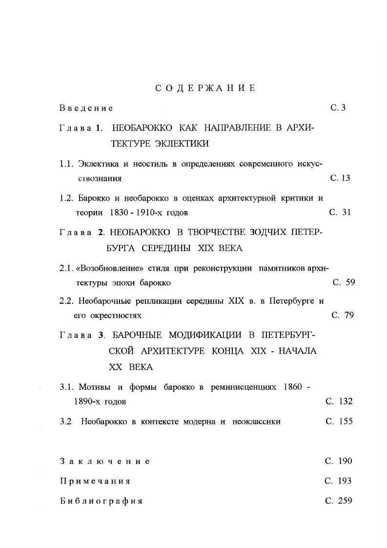 1.1. Эклектика и неостиль в определениях современного искусствознания С. 