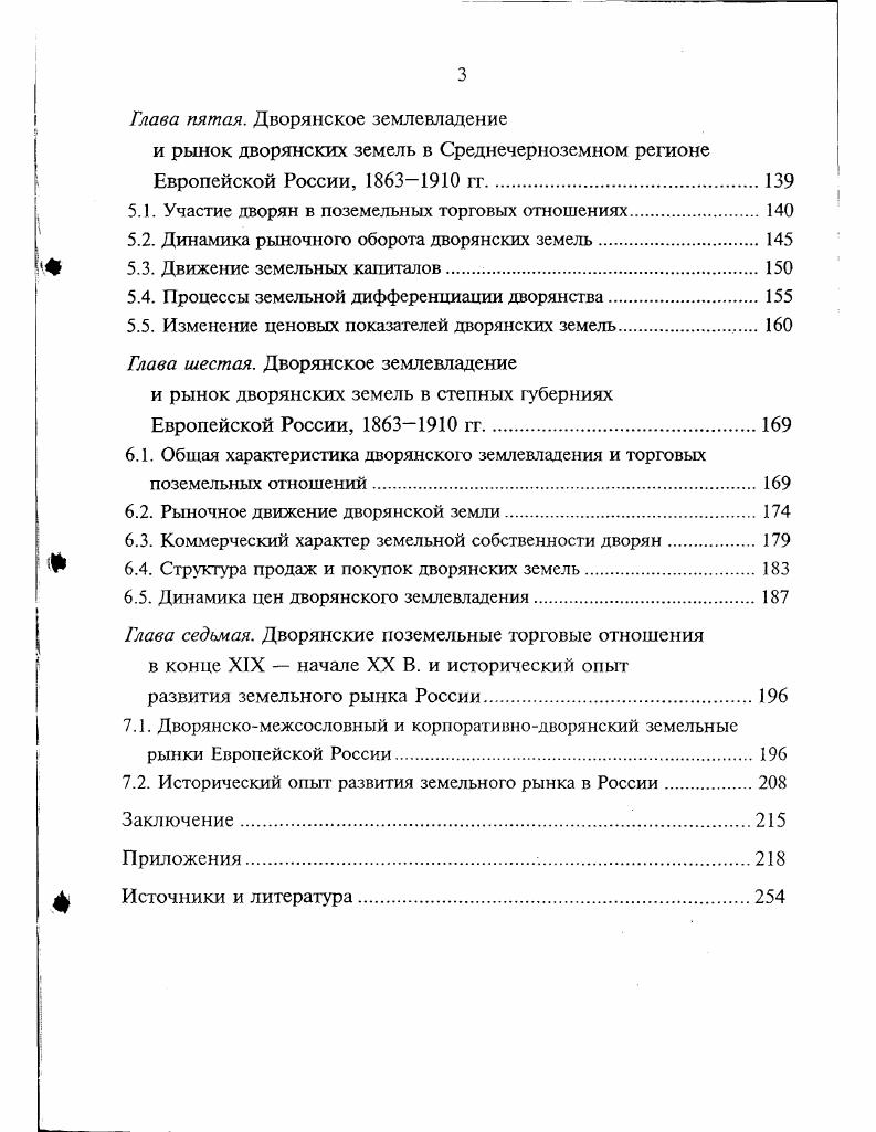 Материалы диссертации использовались автором для подготовки аналитических записок и справок в органы государственного управления, для подготовки материалов при обсуждении Земельного кодекса РФ и отдельных законоположений в субъектах Российской Федерации. Материалы по статистике движения землевладения в России М . Вып. Результаты исследования изложены в научных статьях, монографии Земельная собственность как дворянская монополия в капиталистической России, а также в других публикациях автора общим объемом около ,0 п. Положения и выводы диссертации прошли также апробацию в виде докладов и сообщений, с которыми автор выступал на научных конференциях и совещаниях, например, на VI Всесоюзном совещании по проблеме Комплексные методы в исторических исследованиях М. X международных Плехановских чтениях М. Глава первая. Чтобы понять сущность земельной собственности как экономической катеюрии и как сложившегося института в национальной экономике, необходимо подробнее остановиться на анализе различных экономических воззрений, поразному определяющих сущность собственности, и проследить эволюцию этих взглядов. В российской экономической литературе до недавнего времени доминировало определение собственности как исторически определенной формы присвоения и отчуждения материальных благ средств производства и предметов потребления. Такое понимание собственности определялось господством марксистской теории в российской экономической науке. К.Маркс рассматривал собственность как определенную форму отношений между людьми по поводу конкретных вещей прежде всего средств производства. Эти отношения, по его мнению, характеризуют распределение материапьного богатства между классами, общественными группами, государством, отдельными лицами. Любое распределение предметов потребления есть следствие ранее свершившегося распределения средств производства. Но данные выводы о зависимости распределения жизненных благ от владения средствами производства не выдержали испытания временем. Невозможно отвергнуть данные официальной статистики развитых стран, подтверждающих то, что происходит перераспределение национального дохода через налоги и цены, в ходе которого растет и потребление людей, не наделенных собственностью, И ИХ ДОЛЯ Б новой стоимости производимой продукции. Следовательно, при всем значении владения собственностью как фактора, определяющего размеры потребления людей, не следует все сводить к этому. Интересно отметить, что в марксистском понимании собственности совершенно правильно фиксируется внимание на том, что факт принадлежности материальных благ тому или иному субъекту должен признаваться не только им самим, но и другими субъектами, поэтому возникает право собственности как общественное отношение. Современник К. Маркса идеолог мелкобуржуазного социализма П. Ж.Прудон так определил данную категорию Собственность это кража. Его мысль не была принята в обществе, хотя обратила внимание мировой общественности на следующую важную деталь Если один член общества владеет какойто вещью, то другой лишен возможности ее иметь. Следовательно, общественные отношения являются основой собственности, а не ее природой. Западные экономисты видят в собственности лишь отношение человека к вещи. Отношения собственности они рассматривают онтологически, т. Одно из первых определений собственности дано в кодексе императора Юстиниана V в. Римское право, где собственность рассматривается как право владения, пользования и распоряжения имуществом. В этом определении слова право и владение выражают более позднее марксистское понимание собственности именно ее общественный характер и присвоение, а слова пользование и распоряжение западное понимание данной категории. Позднее в знаменитом Кодексе Наполеона гражданский кодекс Франции говорилось, что собственность есть право пользоваться и распоряжаться вещами наиболее абсолютным образом. Сегодня в учебной литературе Запада можно встретить рассуждение не о собственности, а о праве собственности. Последнее рассматривается как установление законом правил, которые определяют, какими вещами может пользоваться или распоряжаться то или иное лицо, а также условия, при которых такое пользование или распоряжение может быть осуществлено. Право собственности это юридическая категория. 