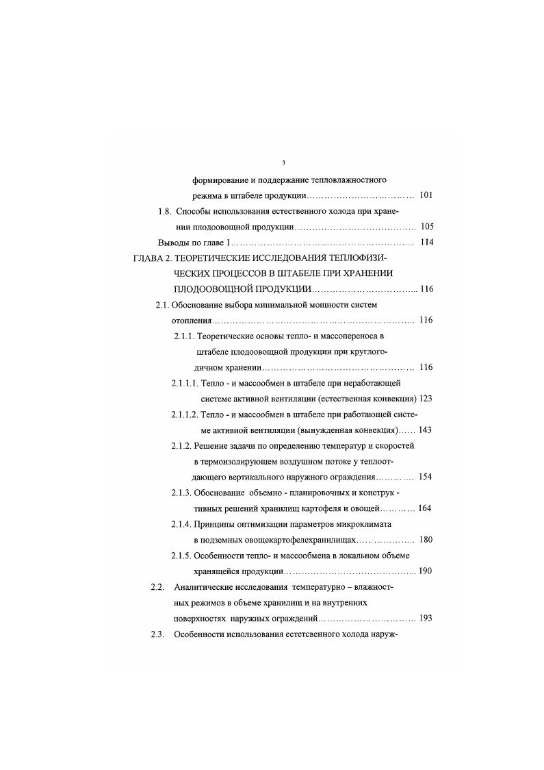  Продолжение табл. Газовый состав воздуха также влияет на лежкость СРП. Недостаток кислорода и избыток углекислого газа в мсжклубнсвых пространствах насыпи приводят к ухудшению лежкости картофеля и может быть причиной его гибели. Картофель лучше хранится, если воздух содержит . В хранилищах необходимый газовый состав воздуха поддерживается за счет вентилирования насыпи картофеля. Взаимосвязь между условиями хранения и потерями картофеля от заболеваний представлена в таблице 1 7. В процессе хранения кислород не всегда может свободно достичь тканей изза образующейся на поверхности продукции тончайшей пленки из продуктов жизнедеятельности сырья, поэтому подвижность воздуха в насыпи V, мс, является обязательным условием качественного хранения При естественной вентиляции необходимая скорость воздушного потока устанавливается в насыпи здоровых клубнекорненлодов высотой 1,0. Институтом Гипронписельпром совместно с институтом биохимии им. А.Н. Баха установлено, что для вентилирования картофеля скорость фильтрации Уф скорость набегающего на слой воздушного потока должна лежать в пределах 0, 0, мс. Исследования автора, В. 