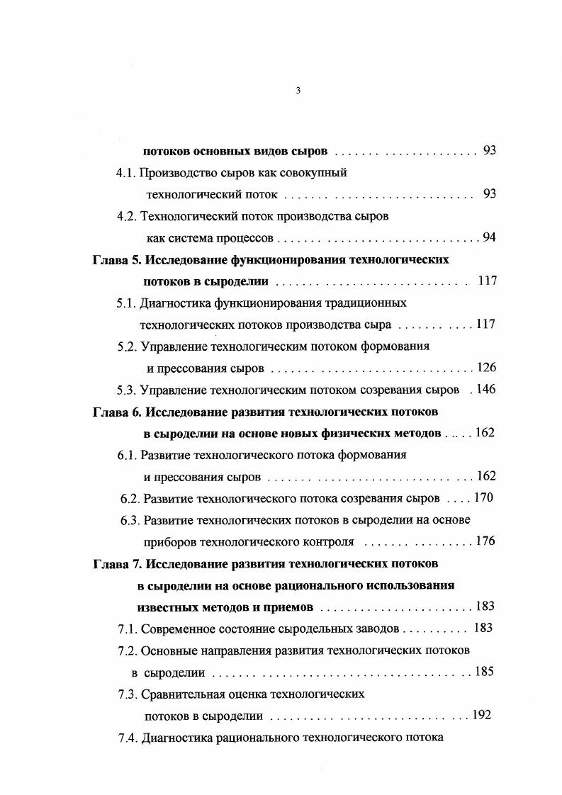 вания для формования к пресс модулям, от них к установке для расспресовки и т. Использование подвижных транспортных средств обеспечивает большую гибкость в компоновке и позволяет легко вписываться в существующие сыродельные цехи при их техническом перевооружении. При исполнениях ВМ и АМ отдельные модули агрегаты увязываются в единый комплекс, как правило, созданным для этих целей универсальным транспортным устройством или конвейерами специальной конструкции. Система машин для выработки сыров типа голландского представлена в табл. Таблица 1. Сыродельные ванны вместимостью 2,5 5 и т. 