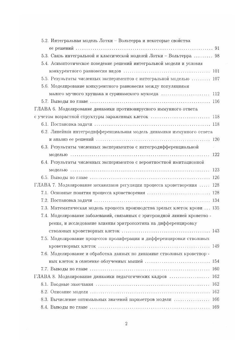 . Функция Ра называется функцией выживаемости, параметр I задает максимальную продолжительность времени жизни индивидуумов. Отмечается, что уравнение 1. Ь Ь. Процесс изменения х4 начинается с момента 0 при заданном возрастном распределении индивидуумов. Для интервала 0 1 Ь уравнение не приводится. Уравнение 1. У Р1 С, 1. С выбирается равной нулю. Уравнение 1. Обобщение уравнений 1. Ь т. Ь М, М 0. Дальнейшее развитие эта модель получила в работе 7. Отметим, что работы 9 и 0 в определенной степени носят приоритетный характер, поскольку в них впервые детально изложен подход к построению моделей рассматриваемого вида и исследованы основные свойства решений. Они также содержат ссылки на предшествующие работы. Уравнение вида 1. Основная цель состояла в построении балансовых соотношений, позволяющих учитывать выход эритроцитов из циркуляции за счет случайного разрушения и процесса старения, и создании на этой основе методов обработки клинических данных. В работе 7 построена модель, описывающая процесс производства нейтрофилов. Модель предполагает наличие нескольких пулов клеток . После деления они становятся клетками типа С. Часть 7 клеток возвращается в активный пул, а часть превращается в созревающие М клетки. Клетки типа Я получаются в результате созревания М клеток и образуют резервный пул зрелых клеток. Часть этих клеток превращается в В клетки, которые циркулируют в крови нейтрофилы. 