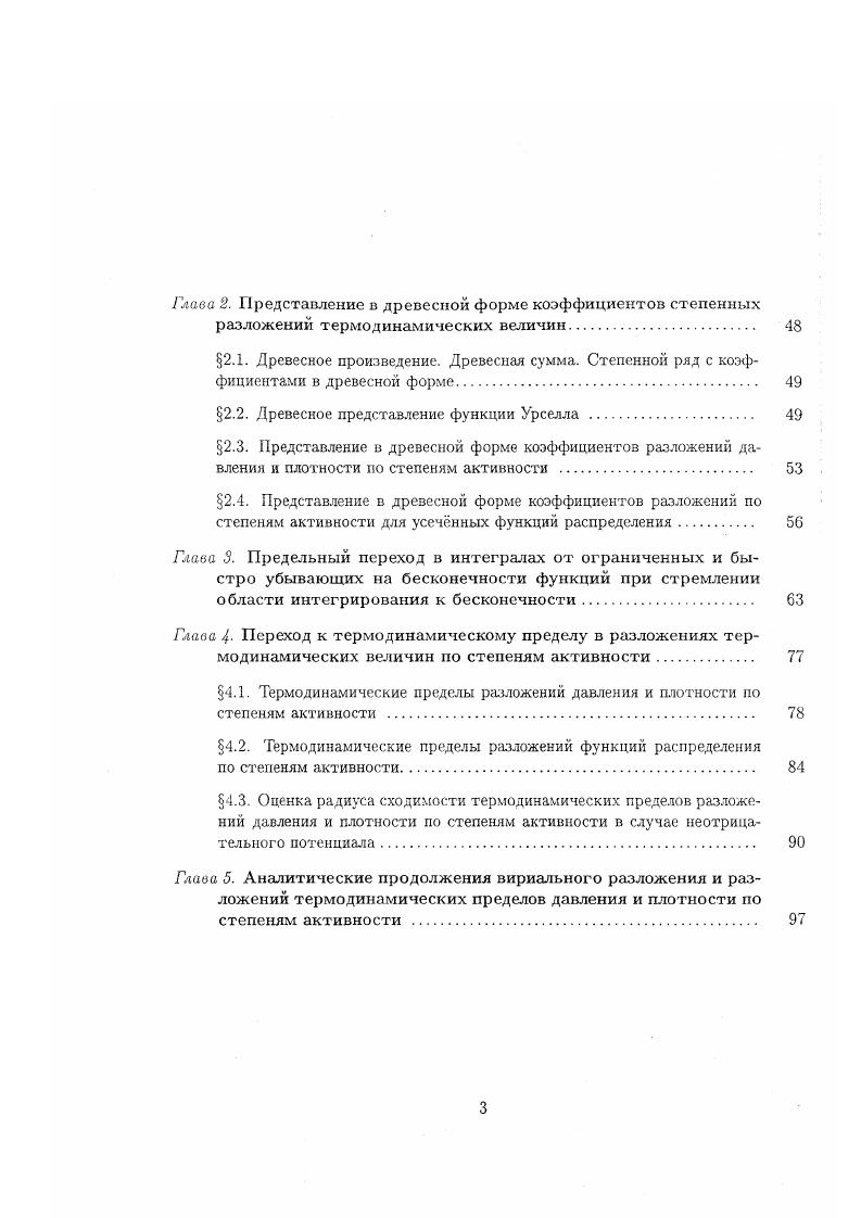где фтп гь г2,. Доказана также аналогичная теорема о термодинамическом пределе разложения плотности по степеням активности 2. Получены представления в виде древесных сумм коэффициентов 6ПД разложений предельных давления и плотности по степеням активности г. Отсюда, по определению 2. Доказана теорема 4. Для простоты термодинамический предел усеченной функции распределения будет называться предельной усеченной функцией распределения. Коэффициенты разложения предельной усеченной функции распределения за исключением первого коэффициента, при г в наименьшей степени представляются древесными суммами. Следовательно, по определению 2. Далее доказывается теорема о сходимости тчастичной функции распределения к термодинамическому пределу, если множество А, в котором заключена система частиц, всесторонне стремится к бесконечности, а потенциал паркого взаимодействия удовлетворяет условиям устойчивости и регулярности. По этой теореме термодинамический предел тчастичной функции распределения представляется в виде многочлена от разложений предельных усеченных функций распределения по степеням 2. В качестве примеров приводятся представления термодинамических пределов одночастичной и парной функций распределения. 