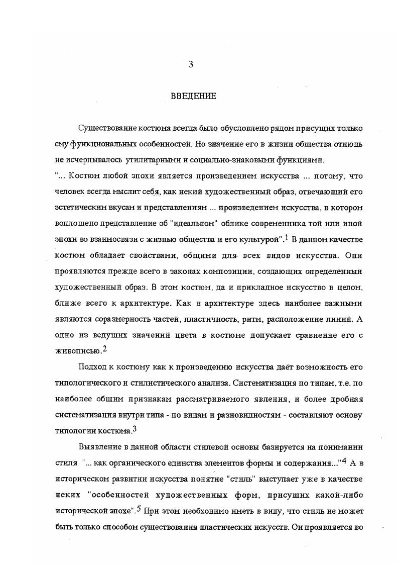 Причм, если в одних работах момент исторического развития костюма находит сво отражение, то в других теоретическая часть сводится лишь к описанию представленных изображений. Литература отечественная, посвящнная модному костюму, в отличие от иностранных изданий ориентирована в большинстве свом к практикам театральным и кинохудожникам, художникам по тканям, технологам и т. Поэтому большое внимание в ней уделяется разработкам кроя исторического костюма и особенностям бытования. Среди западных изданий книг такого рода очень мало. Нужно отметить, что практическая направленность, характерная для исследований русских авторов, была определена ещ в начале XX в. Решение задачи воссоздания исторической среды театрального действия диктовало повышенное внимание к деталям костюма и особенностям его ношения в тот или иной период в той или иной стране. Это предопределило использование в качестве основного источника свидетельств литературного характера. Вернее, построения разработок в области истории костюма на основе драматургических текстов и в виде комментариев к сценическим постановкам. В то же время изобразительного материала в отечественную литературу привлекается мало и он достаточно условен. Поэтому еще одной чертой данной группы работ можно было бы назвать определенную голословность изложения и сомнительность некоторых выводов, основанную на возможности домыслить недостающие факты. Все вышеперечисленные особенности можно отнести к следующим отечественным изданиям Русский костюм, Материалы для сценических постановок русской драматургии от Фонвизина до Горького Захаржевская Р. В. Костюм для сцены Каминская Н. М. История костюма с древнейших времн до XX века Градова К. В. Театральный костюм. Особняком в данном ряд7 стоят серия работ Р. М.Кнрсановой Розовая ксандрейка и драдедамовый платок Костюм вещь и образ в русской литературе XIX века, Костюм в русской художественной культуре XVIII первой половины XX вв. Опыт энциклопедия Сценическийкостюм и русская театральная публика XIX в. История костюма М. Н.Мерцаловой, 1е и 2е издания. Книги первого автора являются интересным опытом анализа функций костюма в художественном тексте и связи его костюма как элемента литературного портрета с контекстом эпохи. Книги построены по принципу справочников и снабжены хорошим иллюстративным материалом. Как пишет сама М. Н.Мерналова, отмечая особенности предшествующих работ по истории костюма . XVI века Чезаре Вечеллио. XX века не рассматривает костюм как произведение искусства. А между тем, костюм на протяжении всей его истории всегда был именно произведением искусства, произведением крайне сложным по своей основе хотя часто, может быть, и простым по форме, имеющим свои принципы художественной композиции, изменяющиеся в зависимости от эпохи. История костюма как история своеобразной области прикладного искусства. Исходя из подобного понимания своих задач, автором поднимаются вопросы анализа композиции костюма и влияния на него художественных стилей различных эпох. Нельзя сказать, что при таком масштабе поставленных проблем опыт получился вполне удачным. При том, что был обработан большой по объему библиографический материал, преимущественно на иностранных язаках, в самом изложении не удалось избежать довольно значительных просчетов. С одной стороны, в подходе к костюму не всегда четко выдерживается линия его оценки как произведения искусства со свойственным для него стилистическим анализом. Автор сбивается на простую констстатацию фактов из истории моды. С другой же стороны, ясно выступает склонность к традиционному теоретизированию с повышенным вниманием к социальноэкономическим моментам, а также особая идеологическая предзадапность в оценке некоторых стилей и культурных явлений. Кстати, эти особенности являются общей чертой всех советских работ по истории костюма. В целом же, данное исследование несомненно стало этапным в изучении исторического костюма. Существует еще один момент, объединяющий отечественные издания интересующей нас тематики. А именно, отсутствие в качестве источника и в виде изобразительного материала подлинных памятников, хранящихся в музеях и частных собраниях. 