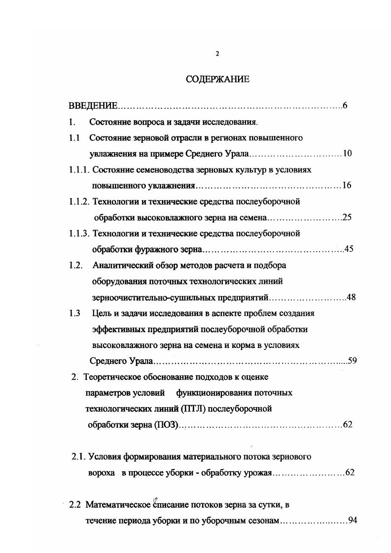 Индивидуально разработанное приемное отделение является продолжением отделения очистки. Кроме оборудования, поставляемого по типовым проектам, запроектированы дополнительно три нории, машина К7 и две машины СВУ5. На пункте можно принять до тч, временно хранить до 0 т, а также сушить в потоке ворох влажностью до с накоплением высуСемена из бункера очищенного зерна от линии на склад перевозит автотранспорт. Семена исходной влажностью свыше после первого пропуска через сушилку накапливают в бункерах отделения отлежки, а затем , когда нет поступления вороха с поля, вновь возвращают в нее, досушивают до кондиционных требований и снова через бункера направляют на очистку. Настоящий пункт рекомендуется для хозяйств Нечерноземной зоны РСФСР, имеющих валовый сбор от северные областидо т южные области. В начале х годов успешно прошла производственные испытания в условиях повышенного увлажнения шахтная зерносушилка Югославской фирмы Сетинг. По лицензии ее выпуск освоили предприятия Кировагропромтехника Рис. Увеличенные размеры коробов и расстояния между их рядами, а также дифференцированная подача теплоносителя по высоте шахты повышают возможность поточной сушки высоковлажных семян , снижают потери тепла с отработанным теплоносителем. Положительным элементом сушилки является возможность работы с охлаждением зерна и без него , что на повышает производительность сушилки , установленной в линию с бункерами активного вентилирования. Дополнительно повышает КПД сушилки рециркуляция воздуха, прошедшего зону охлаждения. Рис. Шахтная зерносушилка С. 