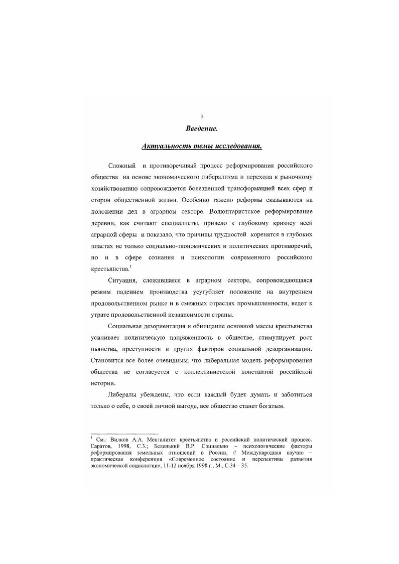 Эмпирической базой исследования являются соответствующие материалы Госкомстата Российской Федерации, данные социологических исследовательских центров страны, а также полученные автором лично. Положения. Первичные социальные институты русского российского крестьянства семья, крестьянский двор, община исторически сложились как адекватные формы его адаптации к условиям жизнедеятельности в относительно замкнутом, локальном природном и социальном пространстве. Исторические судьбы крестьянства извечно были сопряжены с перманентным противостоянием стихийным силам суровой природы и не менее суровому прессинг властных верхов. Духовной опорой в этой борьбе была вера в милость божью. Совокупность система этих базовых жизненных ориентаций крестьянства несмотря па исторические модификации ее компонентов, обусловленные логикой общественного професса, до сих пор нс исчерпала своих социальных потенций, которые нельзя игнорировать. Крестьянские традиции социальноэкономической самоорганизации на низовом сельском уровне могут быть продуктивно использованы в интересах сельского населения путем активизации местного самоуправления на базе оптимальной реорганизации и повышения эффективности афарного сектора экономики. Для достижения этой цели в современной России имеются благоприятные политические предпосылки. В соответствии с действующей Конституцией РФ г. России базируется на трехуровневой организации публичной власти. Власть народная осуществляется в стране на уровне местного самоуправления и двух уровнях государственной власти федеральном и субъектов Российской Федерации. Каждый из этих уровней обладает своей собственной исключительной компетенцией, вторгаться в которую другие органы публичной власти нс вправе. Местное самоуправление является уровнем власти наиболее приближенным к населению, оно призвано обеспечивать защиту совместных интересов фаждан, проистекающих из проживания их на определенной локальной территории, из необходимости и неизбежности социального взаимодействия жителей этом территории. Именно данный уровень власти является, по существу, фундаментом российской системы народовластия. Решение вопросов местного значения, создание условий для обеспечения повседневных, насущных потребностей каждого человека в отдельности и населения в целом может и должно служить реализации одною из ключевых прав человека и фажданина права на достойную жизнь. Создана солидная правовая база для становления и развития в стране местного самоуправления. Конституции целый ряд федеральных законов и указов Президента РФ и более нормативных актов, регулирующих отношения в сфере местной власти. В г. Россия ратифицировала Европейскую хартию местного самоуправления. Важным событием в жизни страны стало учреждение политической организации местного самоуправления Конгресса муниципальных образований РФ. Определены принципы его взаимодействия с федеральными органами государственной власти. Разработан и опубликован для всеобщего обсуждения проект Концепции государственной политики развития местного самоуправления в Российской Федерации. Однако в ряде субъектов Федерации до сих пор отсутствуют полноценные органы местного самоуправления. Во многих регионах страны, в том числе и в Поволжье, особую трево1у общественности вызывает состояние низовых сельских органов муниципальной власти. Созданные формально, без учета исторических и других местных традиций, лишенные материальной базы, они не обладают реальной властью, не пользуются доверием сельских жителей и не способны организовать их на активное и заинтересованное решение местных проблем. Крестьяне традиционно уважают сильную, дееспособную и справедливую власть, способную наладить дело так, чтобы людям жилось лучше. Они проверяют власть своим достатком, основанном на хорошо организованном труде и социальном равенстве. Для них, как показывает практика, реальная власть толковый и честный руководитель хозяйства, как бы оно не называлось колхоз, совхоз, АО, ТОО и т. Ему они доверяют, к нему они идут за помощью в трудный час. 